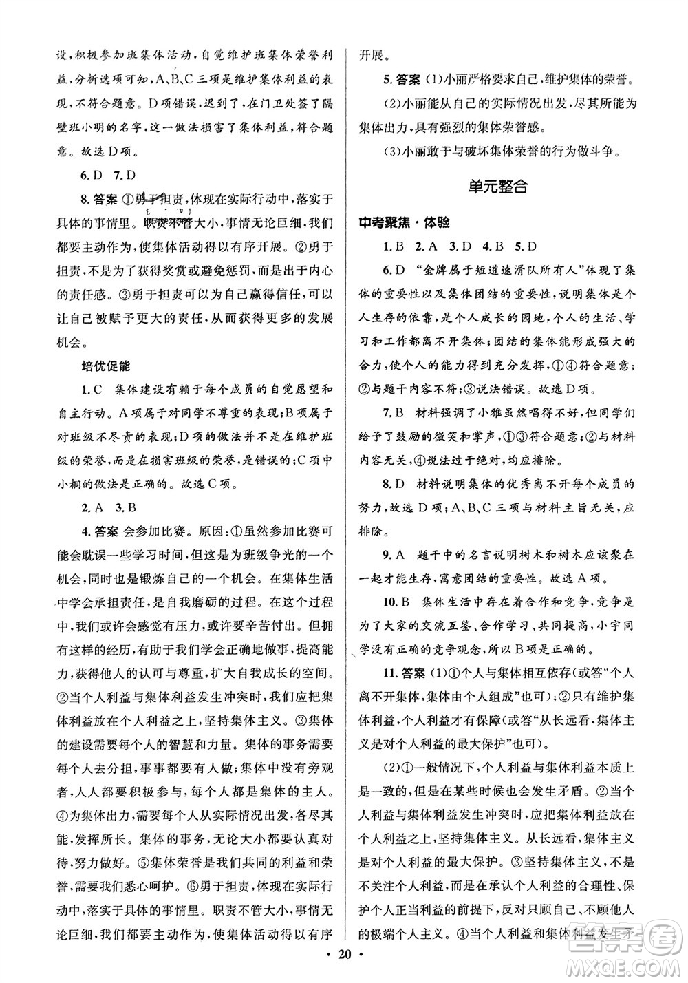 人民教育出版社2024年春人教金學(xué)典同步解析與測評(píng)學(xué)考練七年級(jí)道德與法治下冊(cè)人教版江蘇專版參考答案