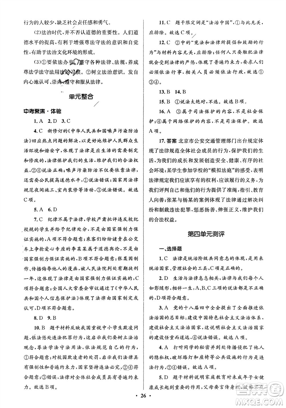 人民教育出版社2024年春人教金學(xué)典同步解析與測評(píng)學(xué)考練七年級(jí)道德與法治下冊(cè)人教版江蘇專版參考答案