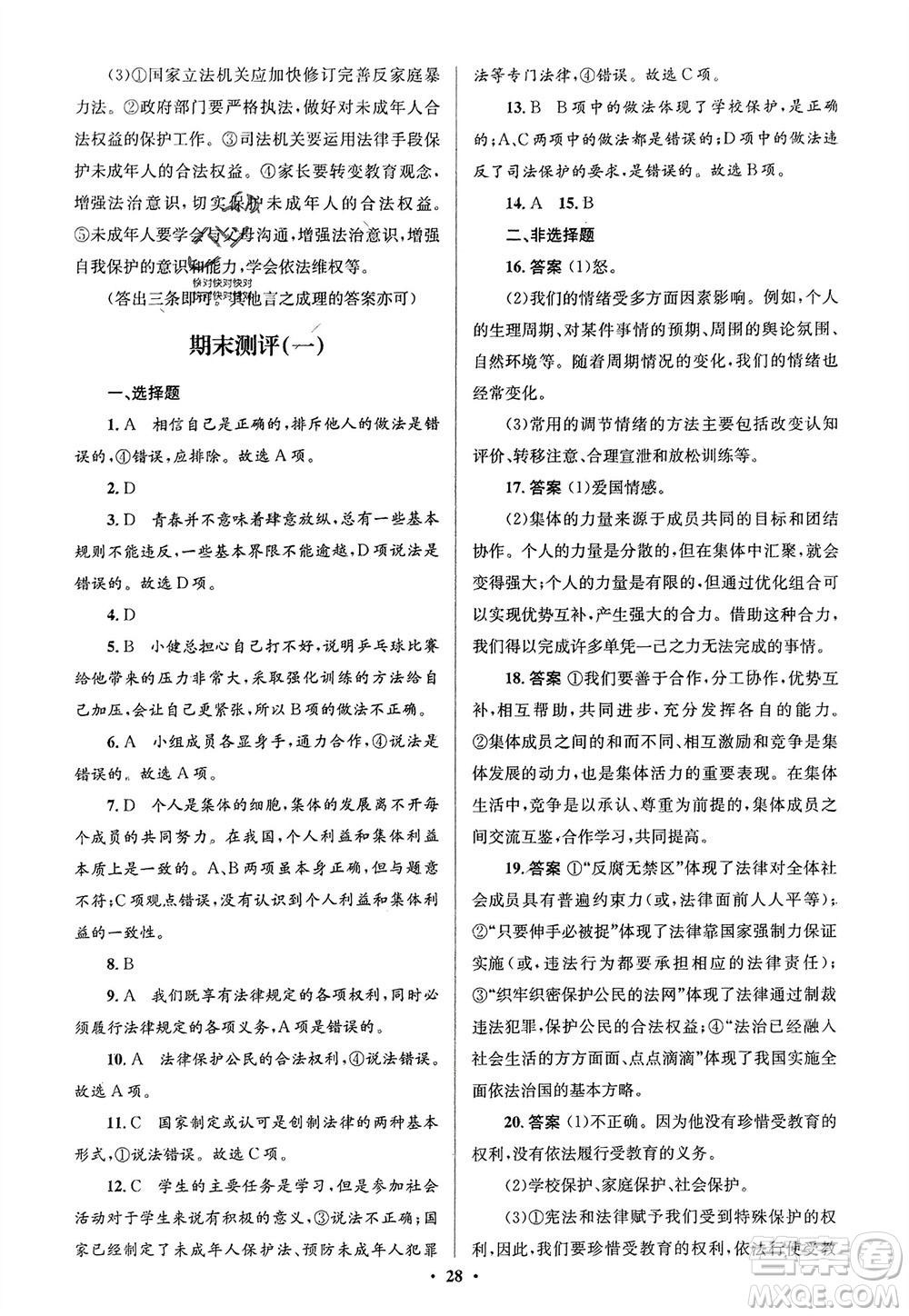 人民教育出版社2024年春人教金學(xué)典同步解析與測評(píng)學(xué)考練七年級(jí)道德與法治下冊(cè)人教版江蘇專版參考答案