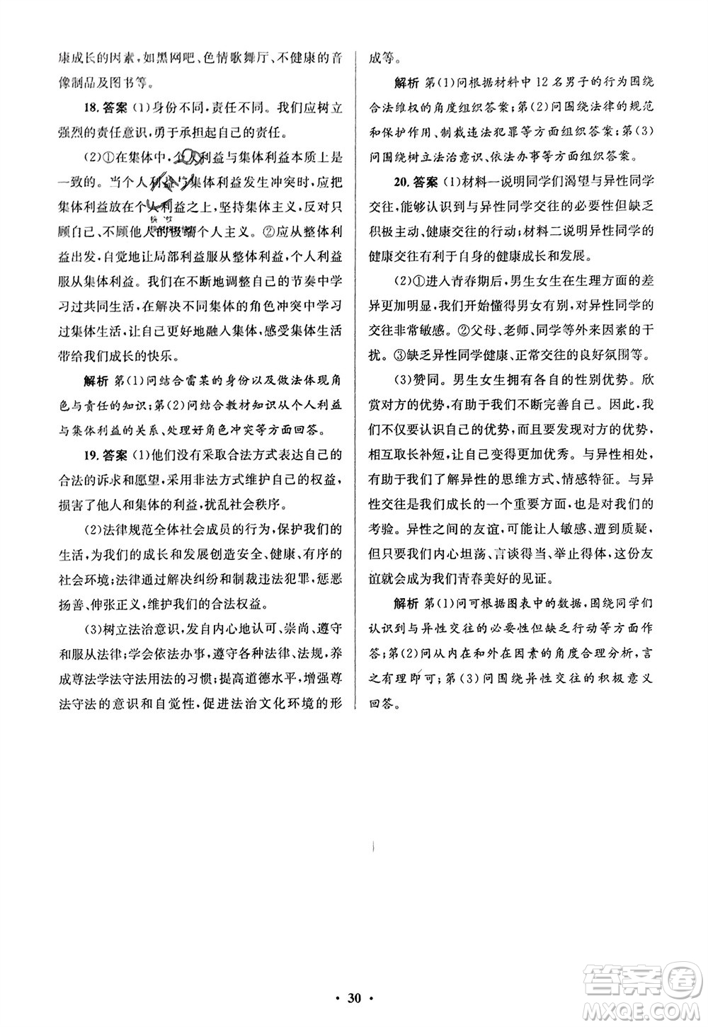 人民教育出版社2024年春人教金學(xué)典同步解析與測評(píng)學(xué)考練七年級(jí)道德與法治下冊(cè)人教版江蘇專版參考答案