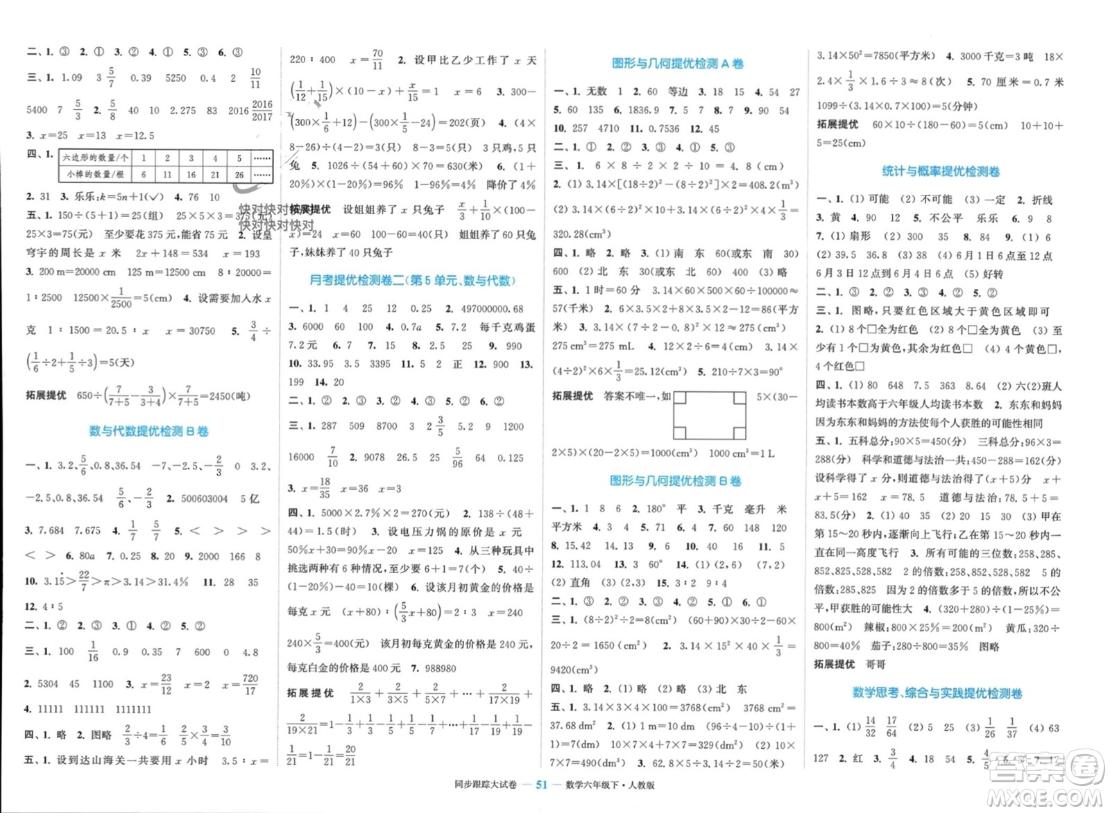 北方婦女兒童出版社2024年春金色課堂同步跟蹤大試卷六年級(jí)數(shù)學(xué)下冊(cè)人教版參考答案