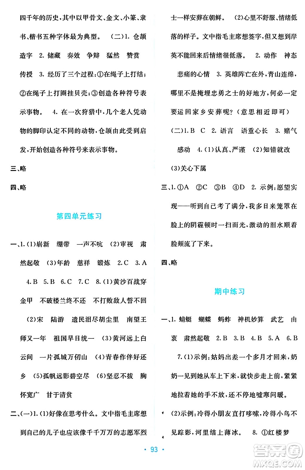 希望出版社2024年春全程檢測(cè)單元測(cè)試卷五年級(jí)語(yǔ)文下冊(cè)人教版A版答案