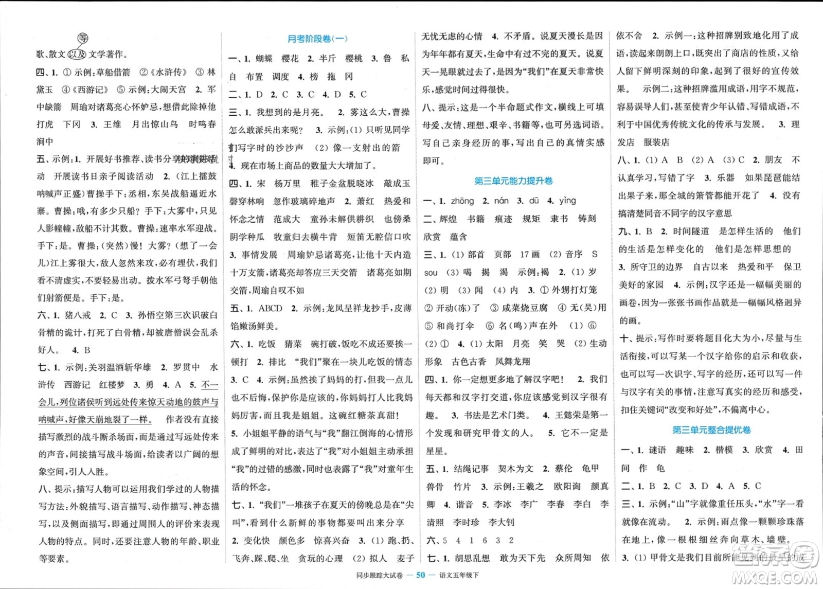 北方婦女兒童出版社2024年春金色課堂同步跟蹤大試卷五年級語文下冊通用版參考答案