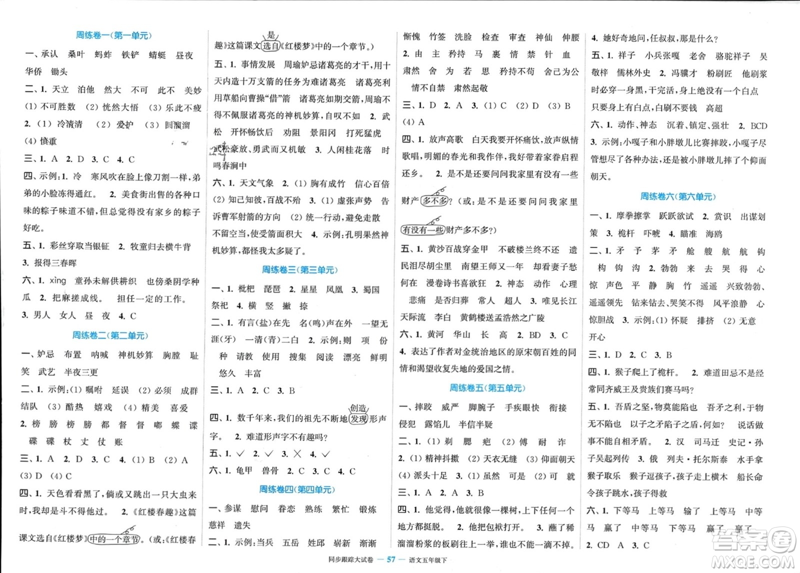 北方婦女兒童出版社2024年春金色課堂同步跟蹤大試卷五年級語文下冊通用版參考答案