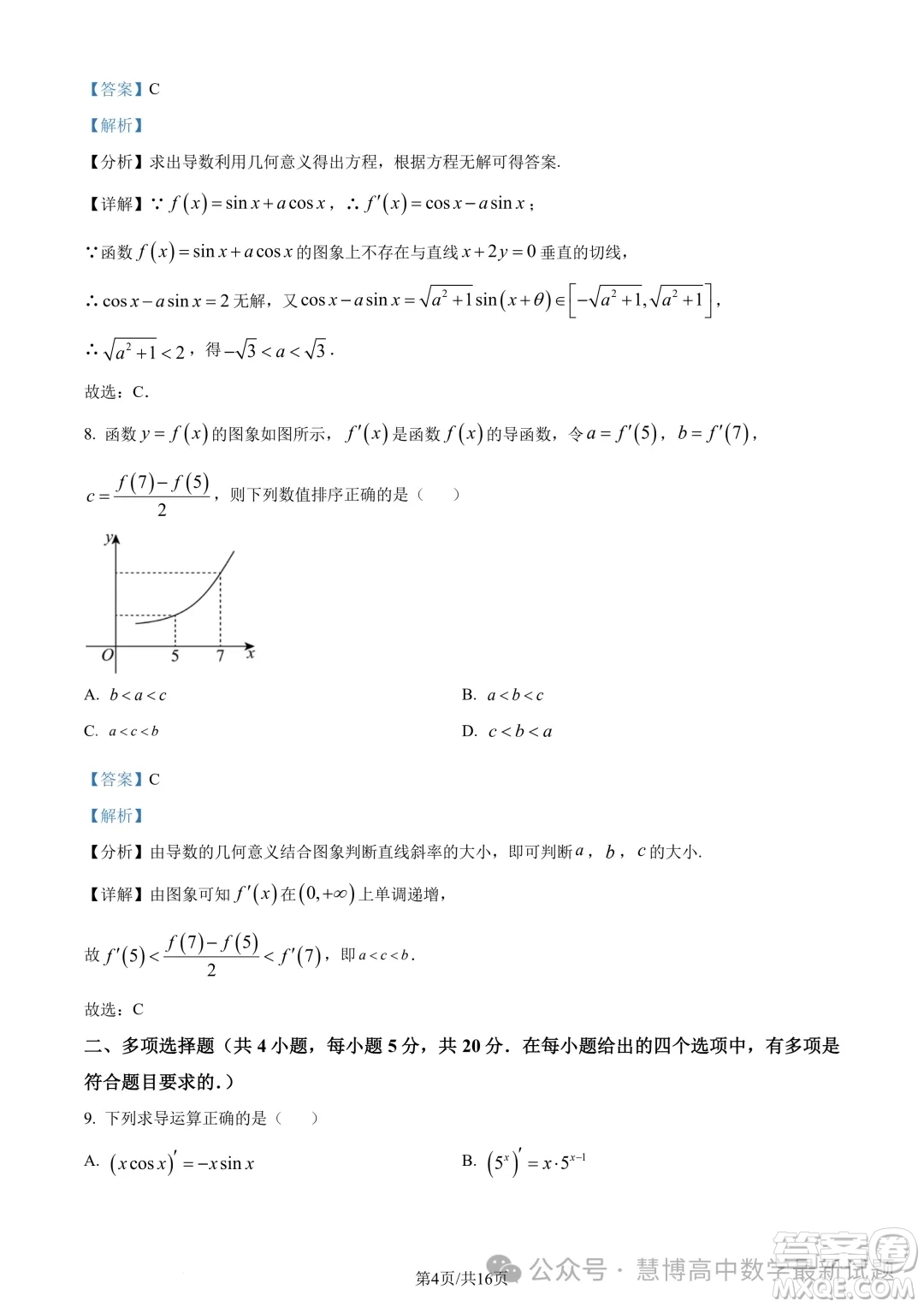 河南百師聯(lián)盟2024年高二4月聯(lián)考數(shù)學(xué)試題答案