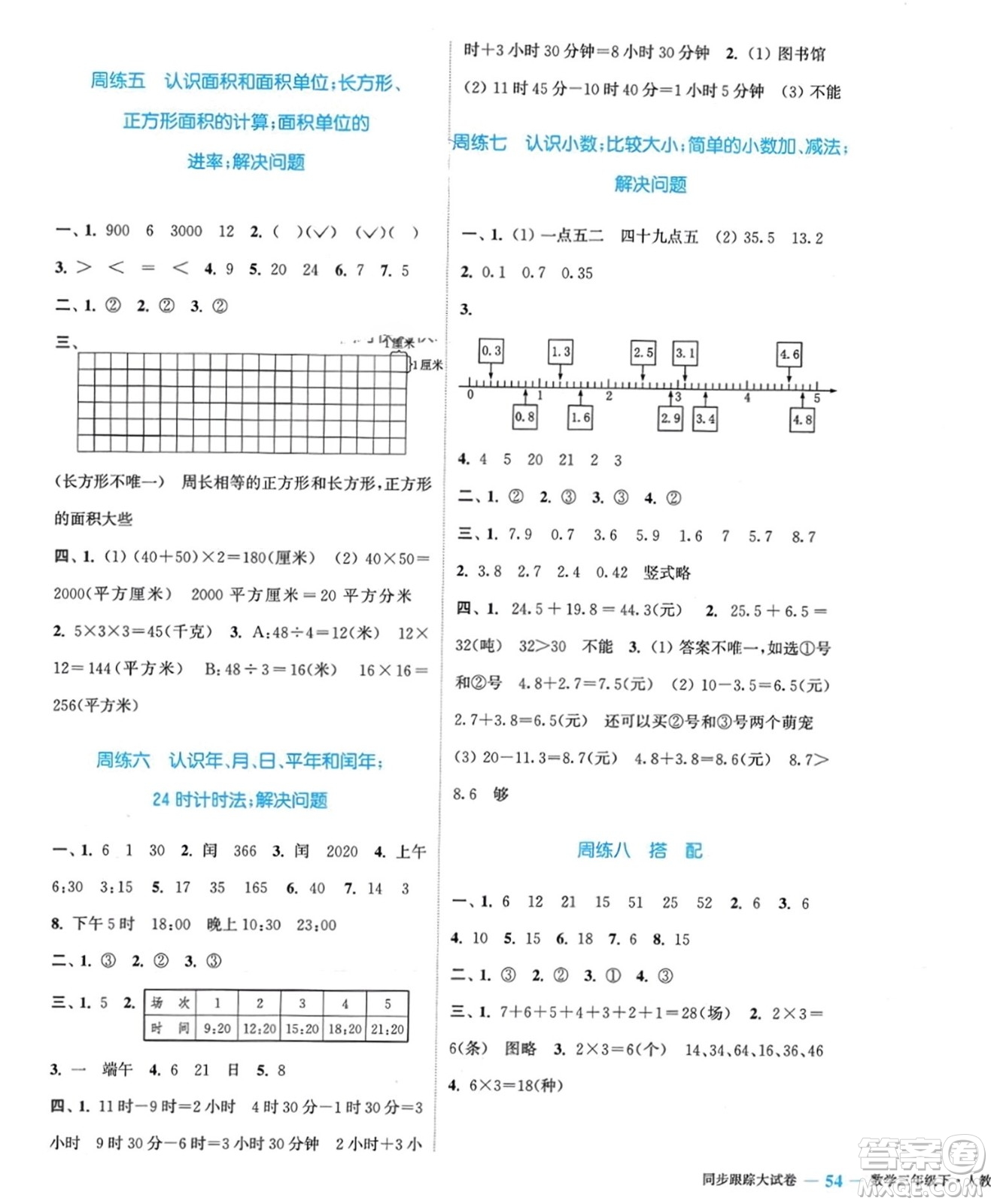 北方婦女兒童出版社2024年春金色課堂同步跟蹤大試卷三年級數(shù)學(xué)下冊人教版參考答案