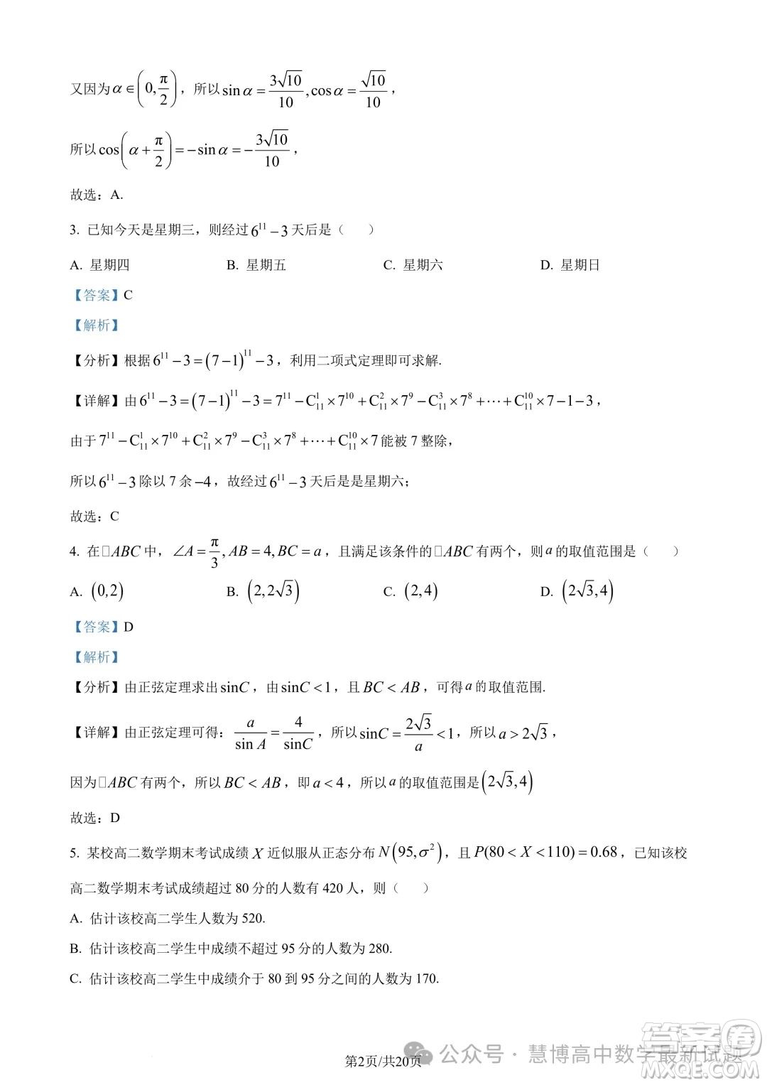 浙江三鋒教研聯(lián)盟2024年高二4月期中聯(lián)考數(shù)學(xué)試題答案