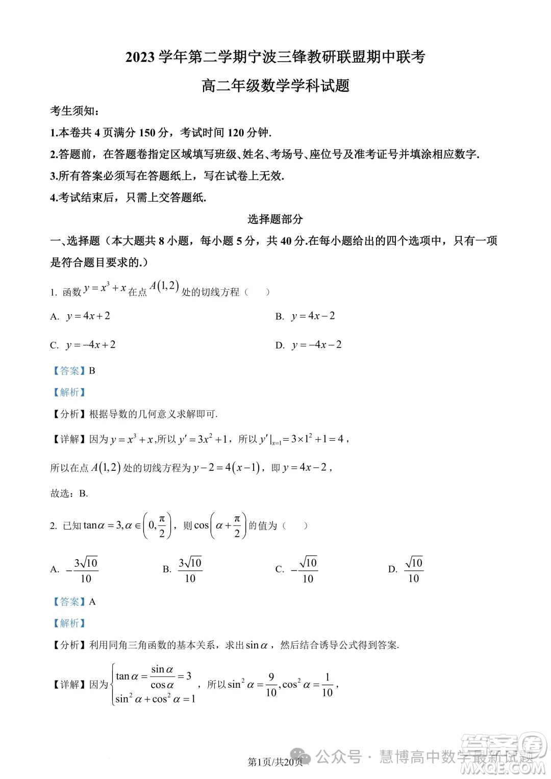 浙江三鋒教研聯(lián)盟2024年高二4月期中聯(lián)考數(shù)學(xué)試題答案