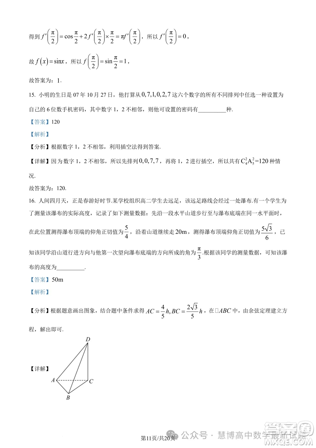 浙江三鋒教研聯(lián)盟2024年高二4月期中聯(lián)考數(shù)學(xué)試題答案