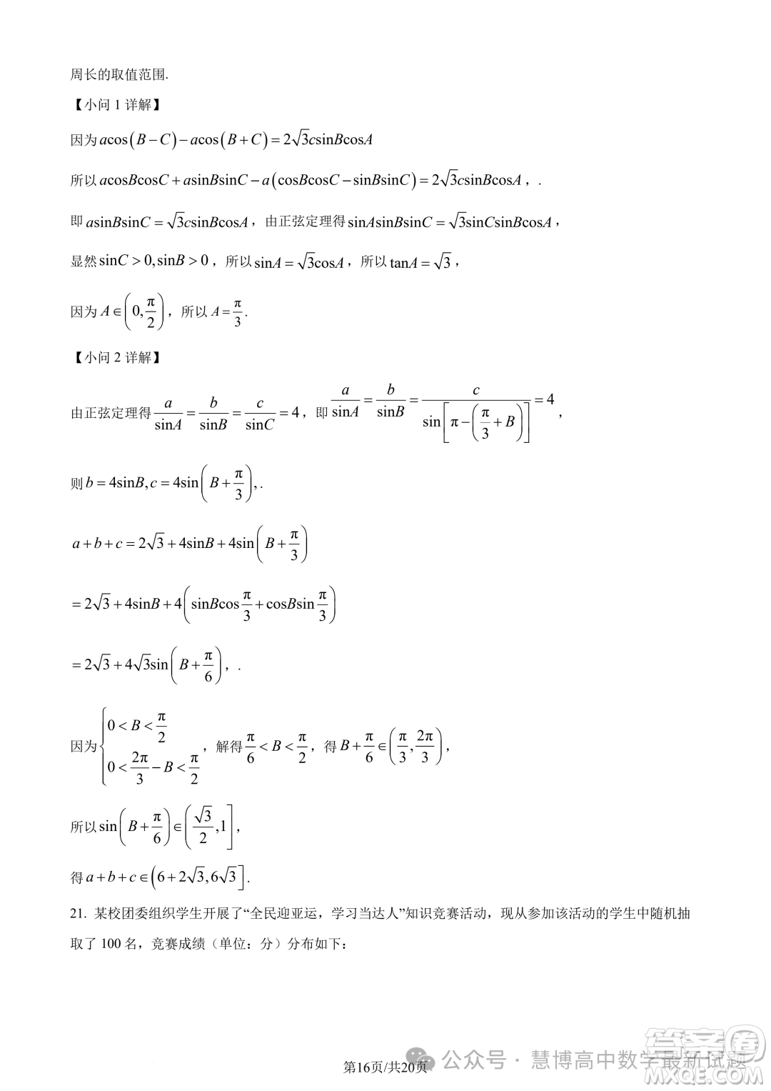 浙江三鋒教研聯(lián)盟2024年高二4月期中聯(lián)考數(shù)學(xué)試題答案