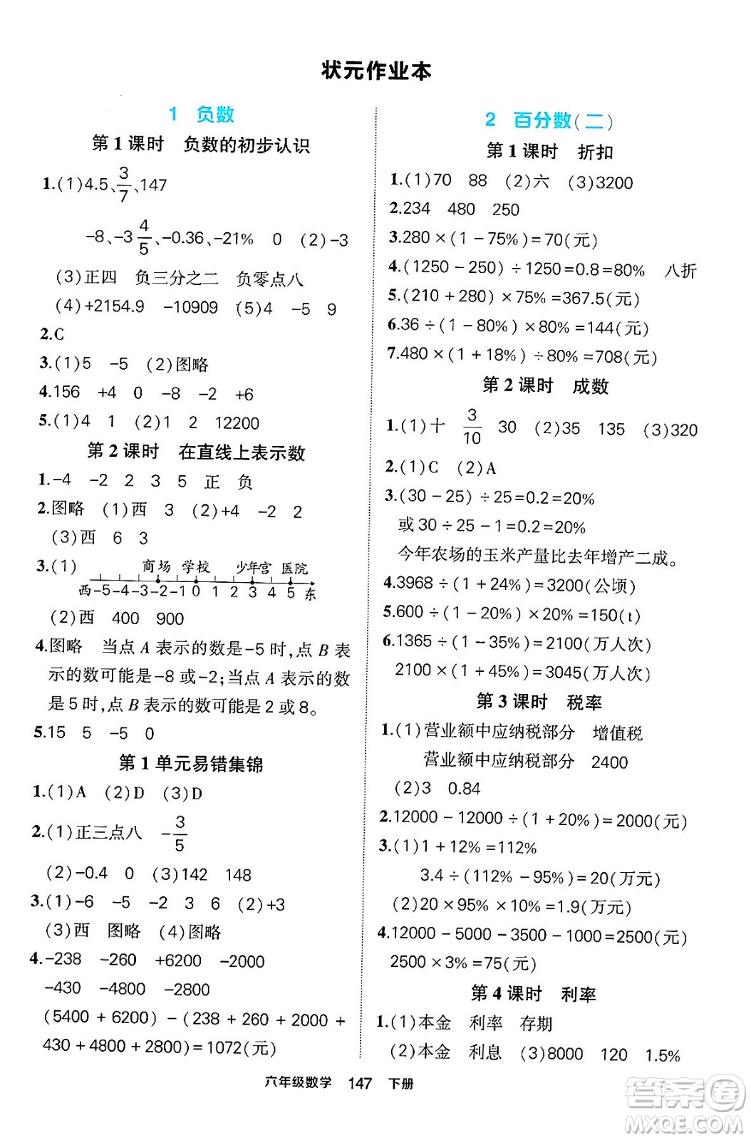 長江出版社2024年春狀元成才路狀元作業(yè)本六年級數(shù)學下冊人教版答案