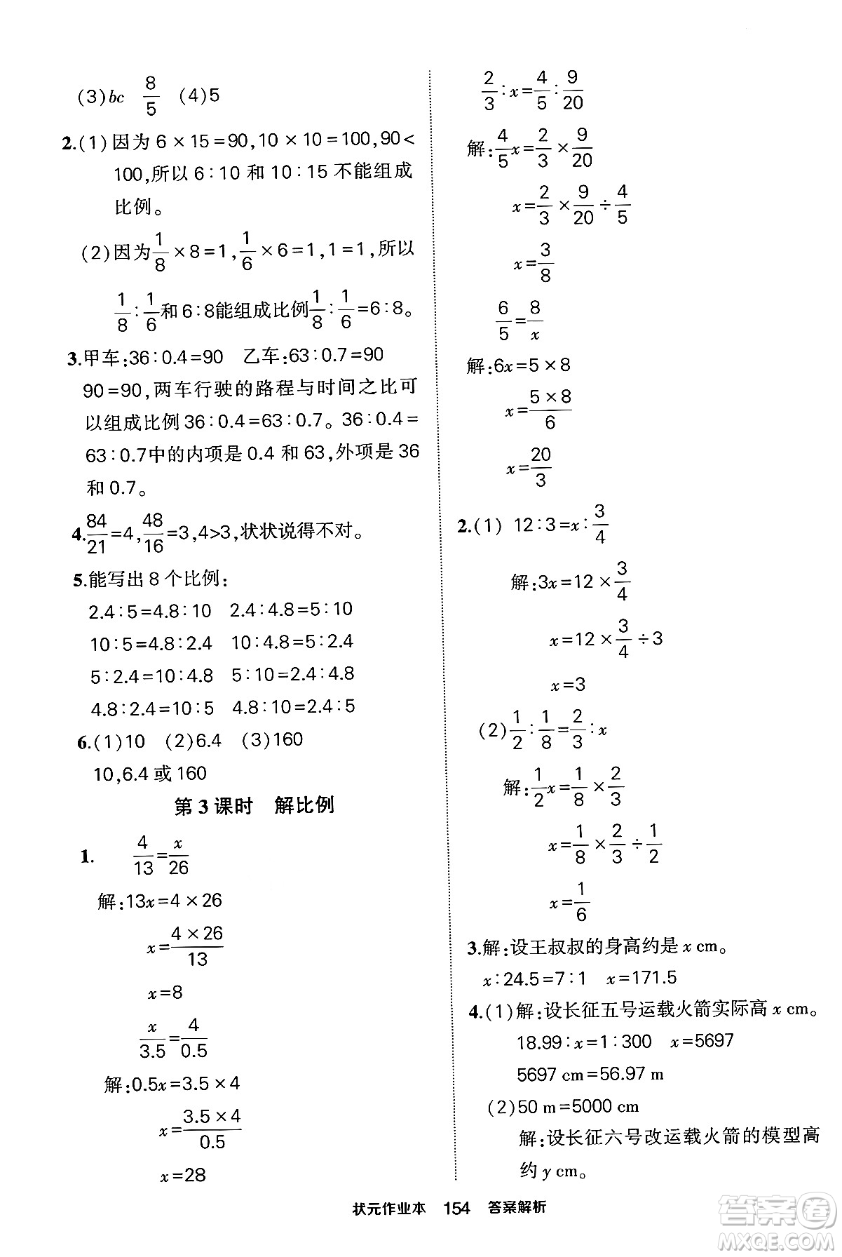 長江出版社2024年春狀元成才路狀元作業(yè)本六年級數(shù)學下冊人教版答案