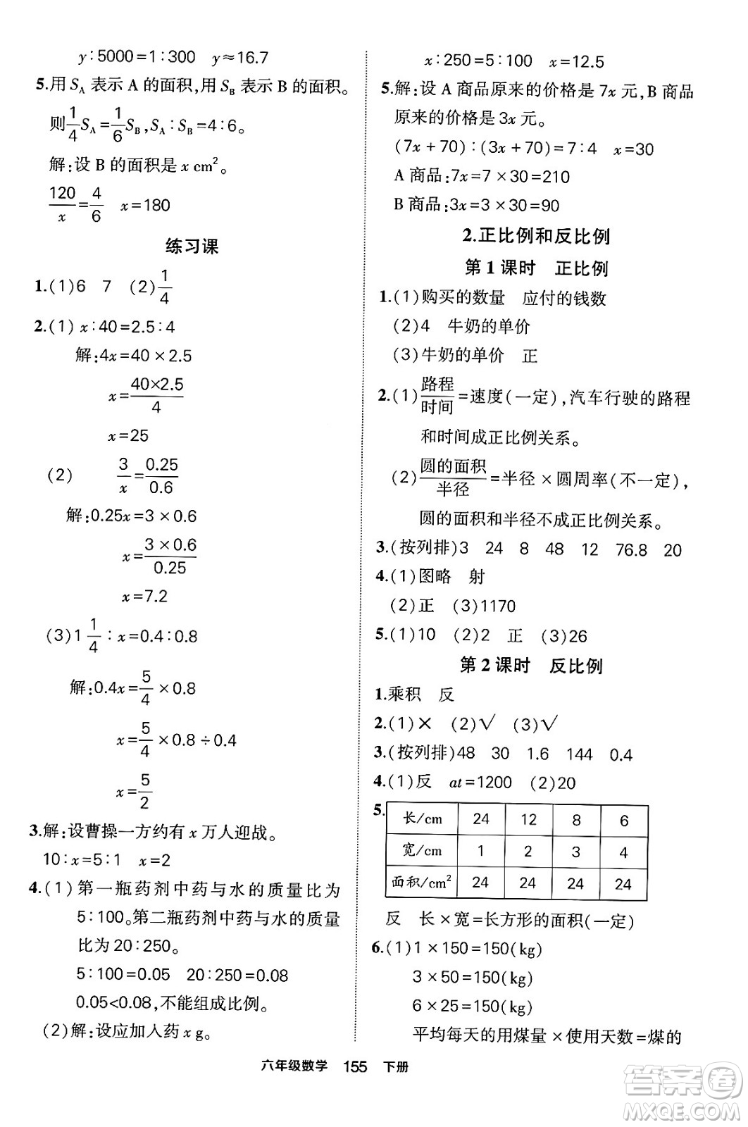 長江出版社2024年春狀元成才路狀元作業(yè)本六年級數(shù)學下冊人教版答案