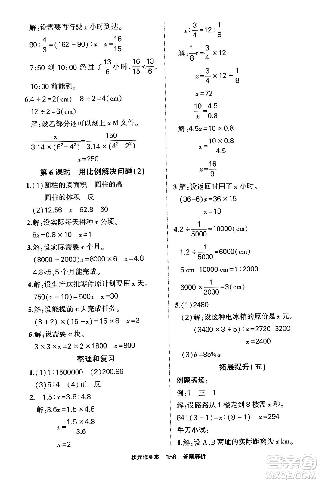 長江出版社2024年春狀元成才路狀元作業(yè)本六年級數(shù)學下冊人教版答案