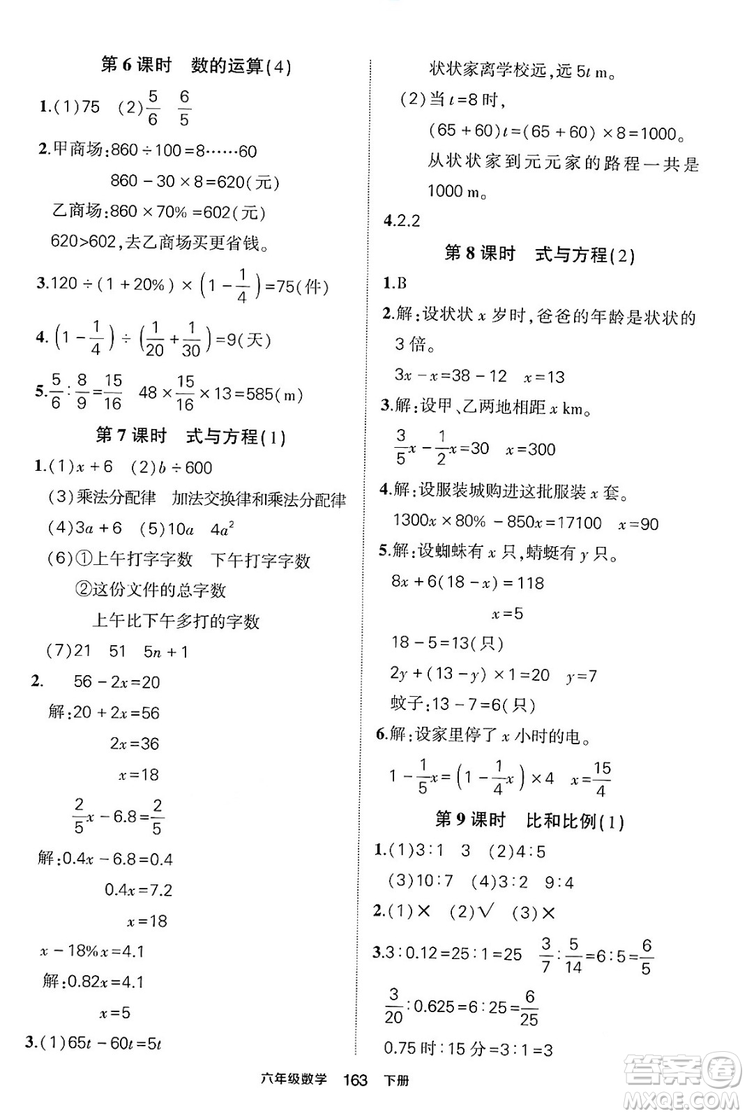 長江出版社2024年春狀元成才路狀元作業(yè)本六年級數(shù)學下冊人教版答案