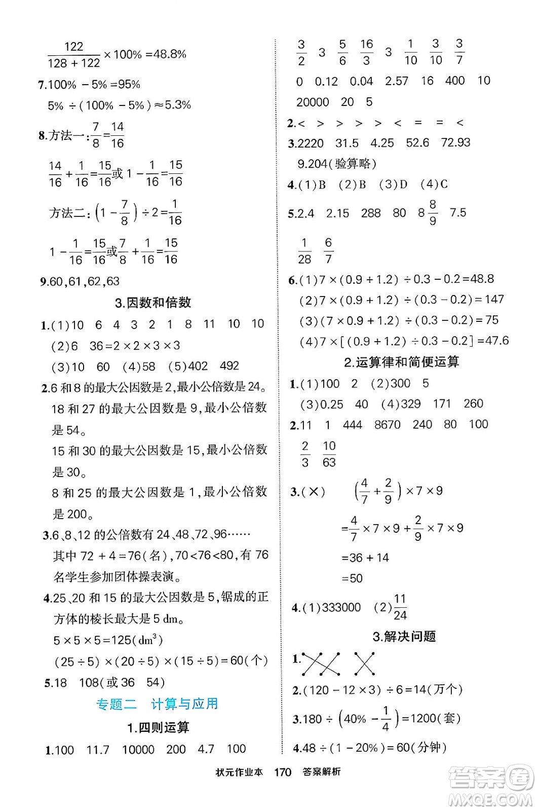 長江出版社2024年春狀元成才路狀元作業(yè)本六年級數(shù)學下冊人教版答案