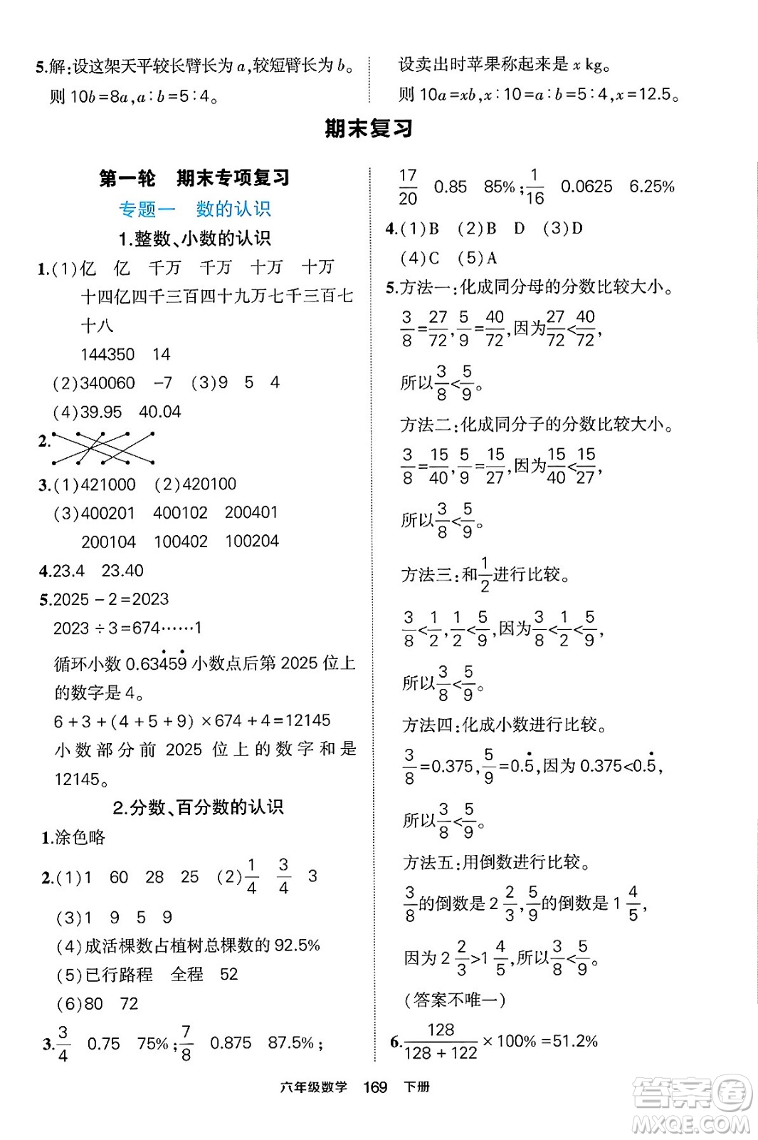 長江出版社2024年春狀元成才路狀元作業(yè)本六年級數(shù)學下冊人教版答案