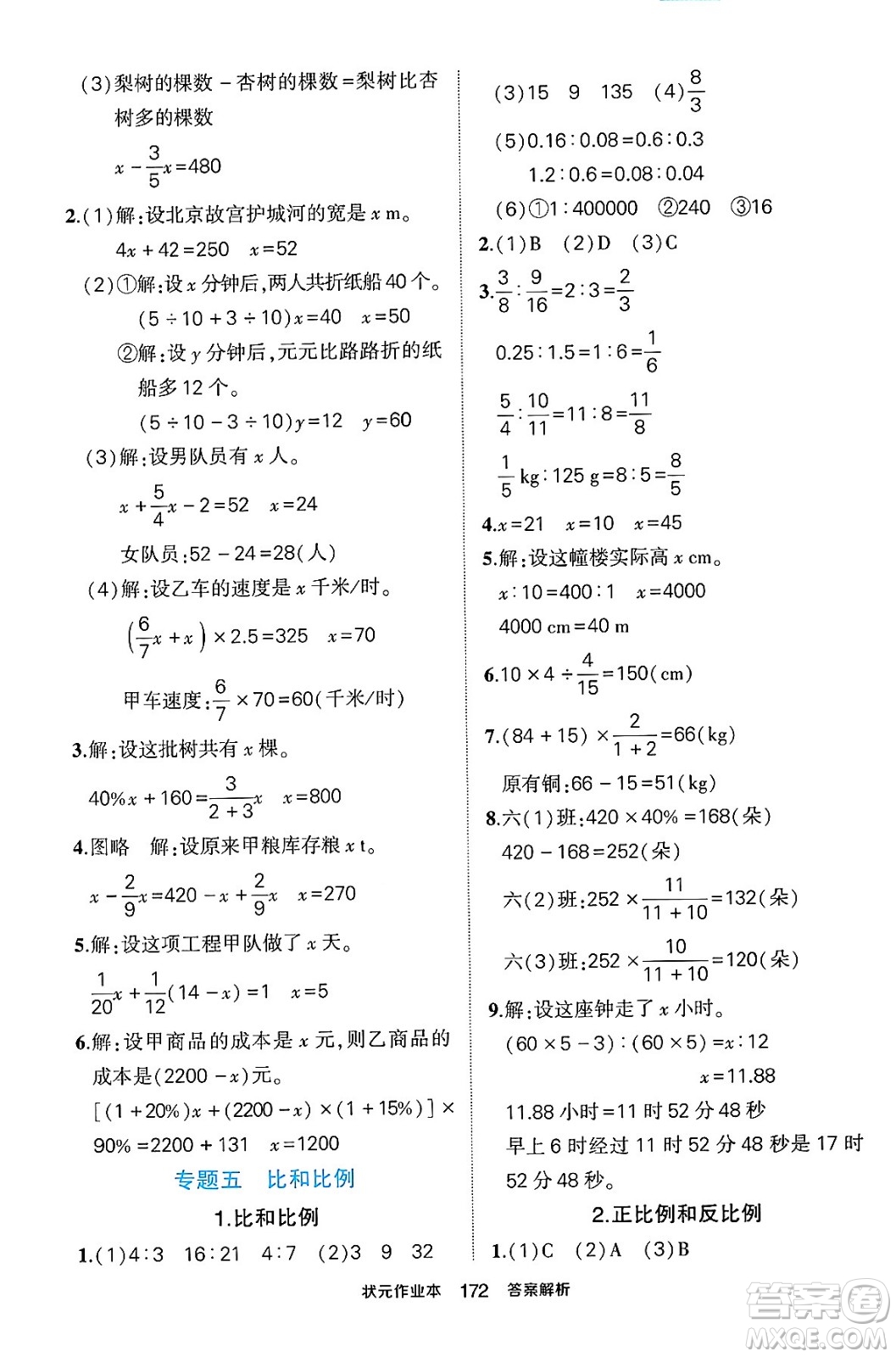 長江出版社2024年春狀元成才路狀元作業(yè)本六年級數(shù)學下冊人教版答案