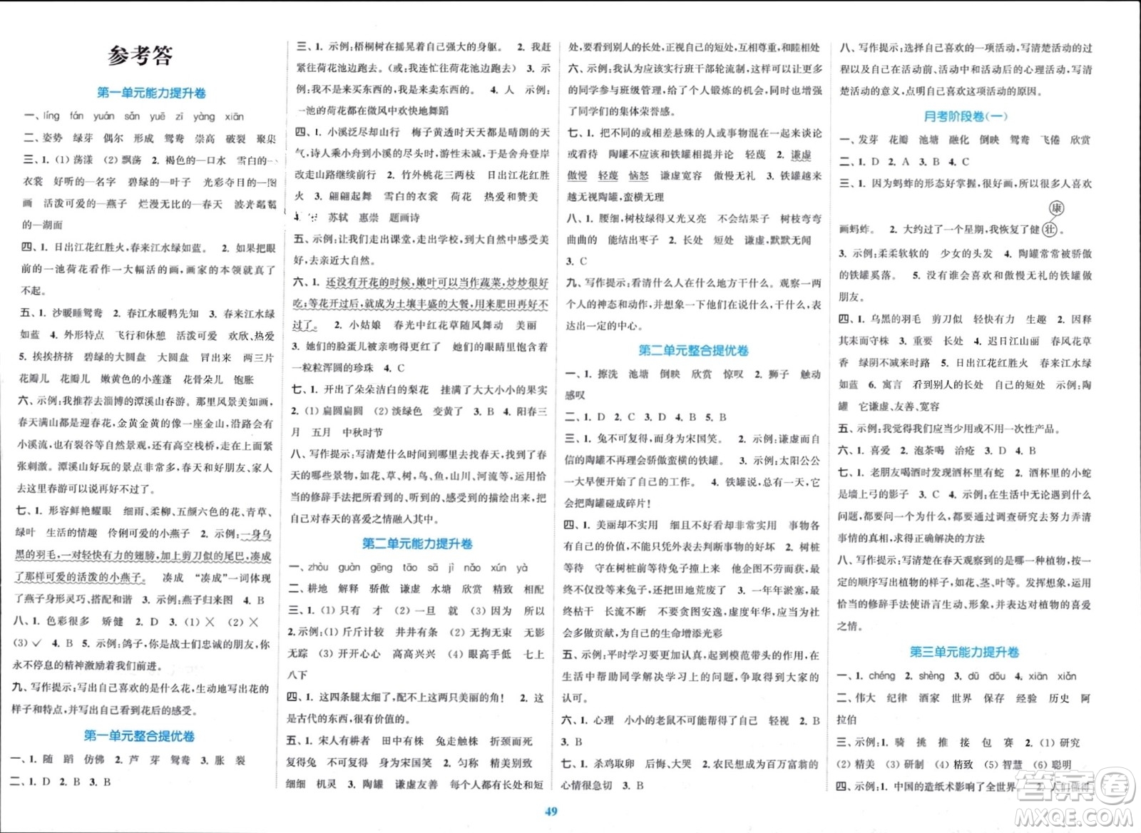 北方婦女兒童出版社2024年春金色課堂復(fù)習(xí)金卷同步跟蹤大試卷三年級(jí)語文下冊(cè)人教版參考答案