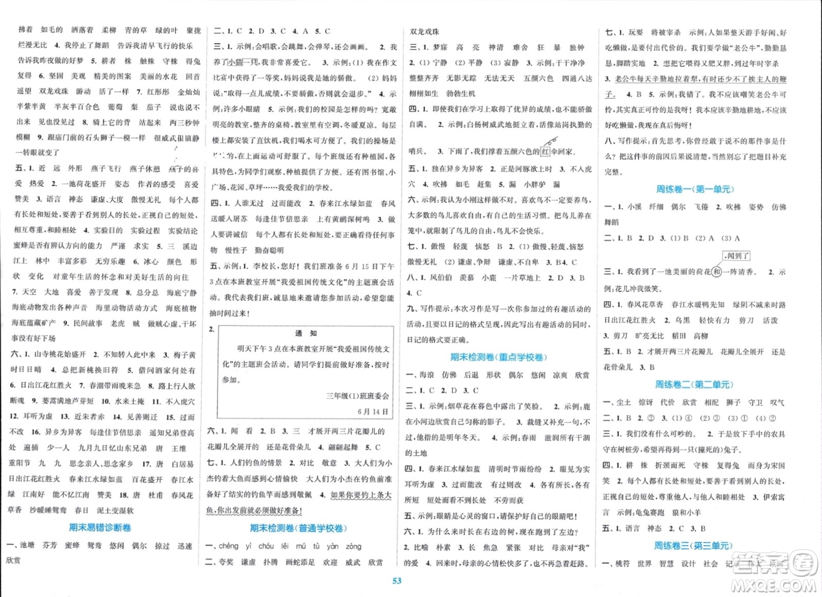 北方婦女兒童出版社2024年春金色課堂復(fù)習(xí)金卷同步跟蹤大試卷三年級(jí)語文下冊(cè)人教版參考答案