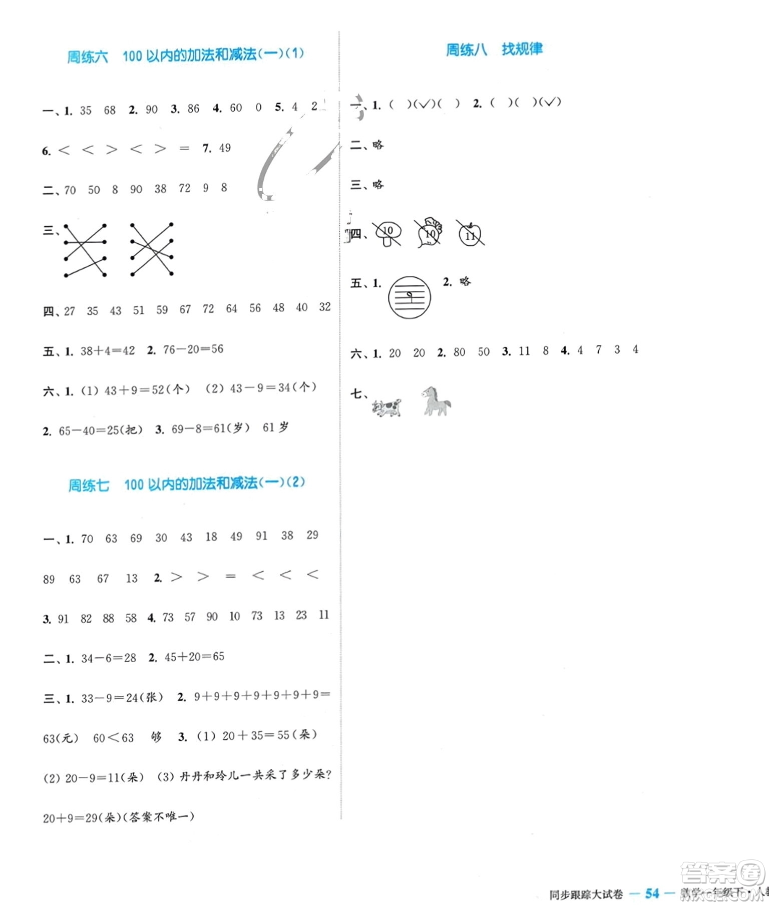 北方婦女兒童出版社2024年春金色課堂同步跟蹤大試卷一年級數(shù)學(xué)下冊人教版參考答案