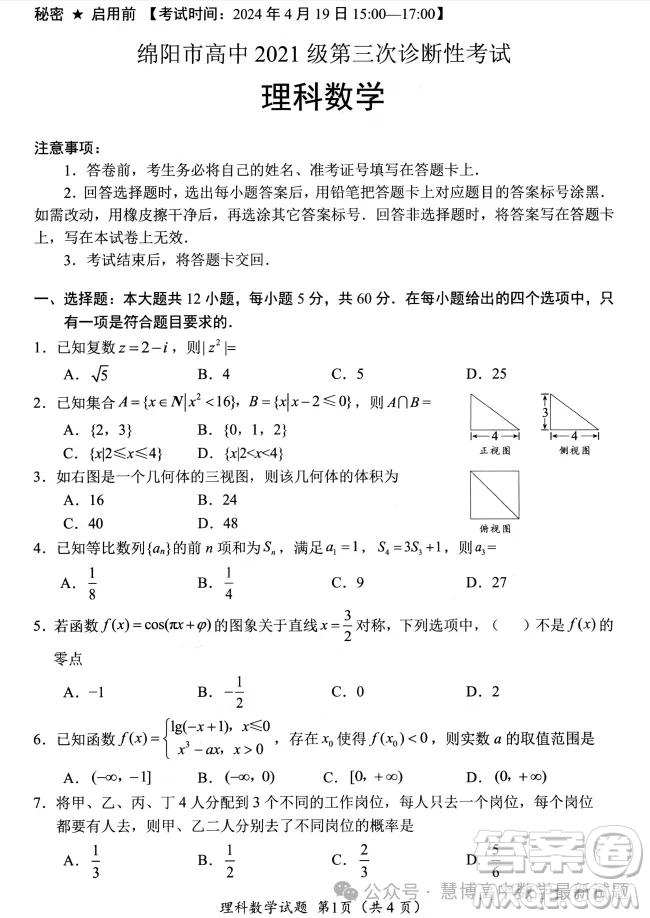 綿陽市高中2021級高三第三次診斷性考試?yán)砜茢?shù)學(xué)試卷答案