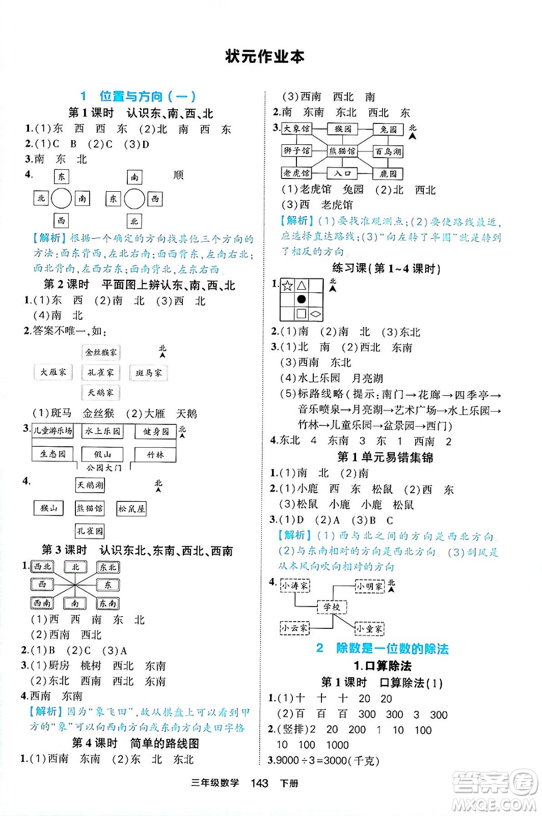 西安出版社2024年春狀元成才路狀元作業(yè)本三年級數(shù)學下冊人教版答案