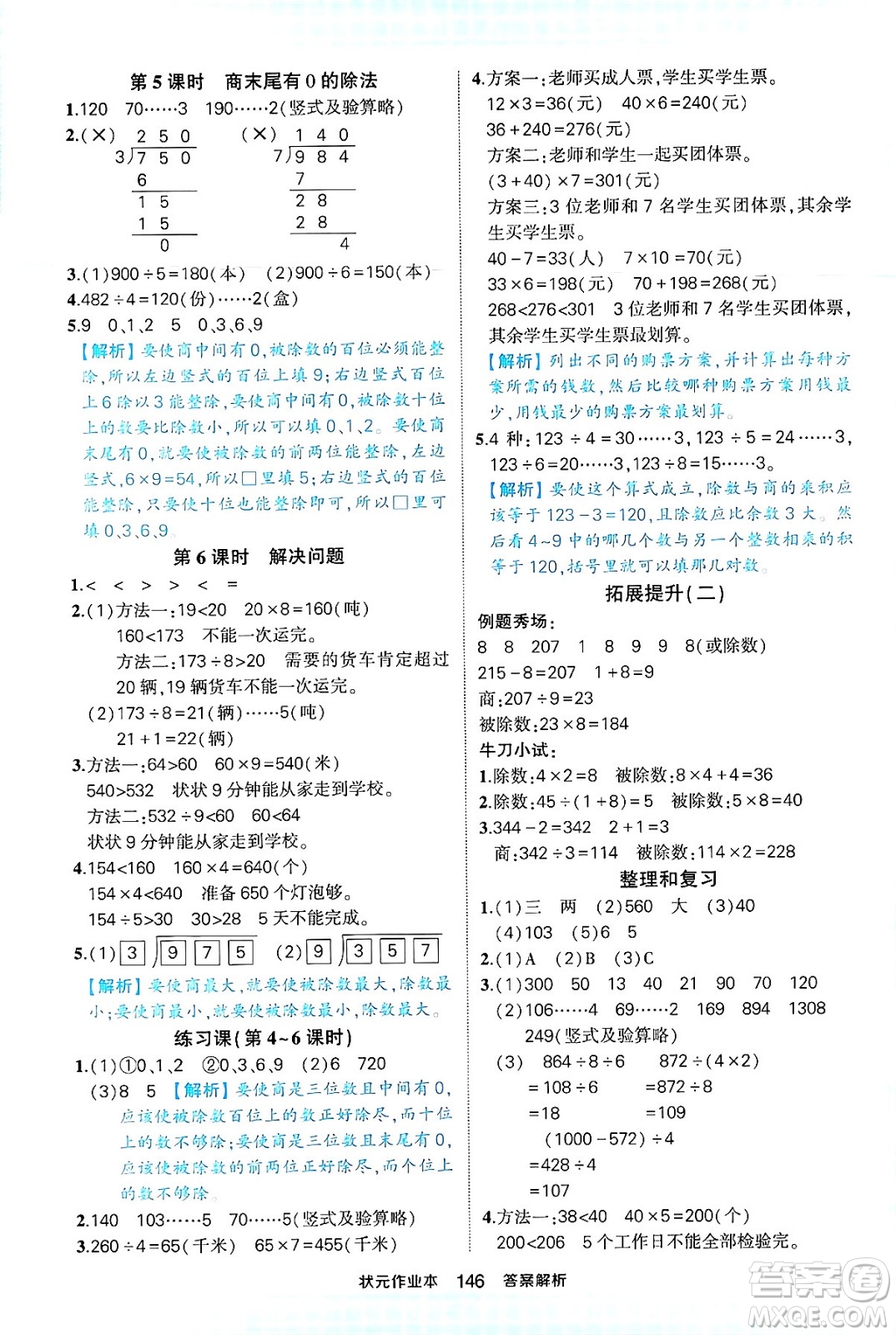 西安出版社2024年春狀元成才路狀元作業(yè)本三年級數(shù)學下冊人教版答案