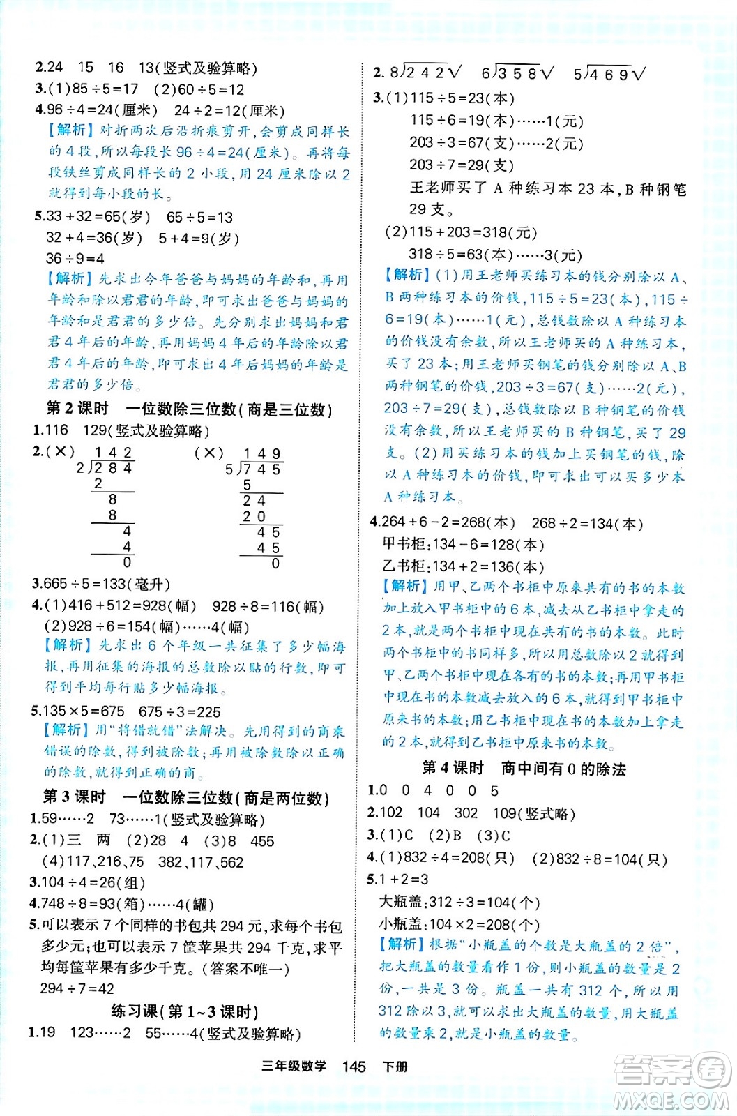 西安出版社2024年春狀元成才路狀元作業(yè)本三年級數(shù)學下冊人教版答案