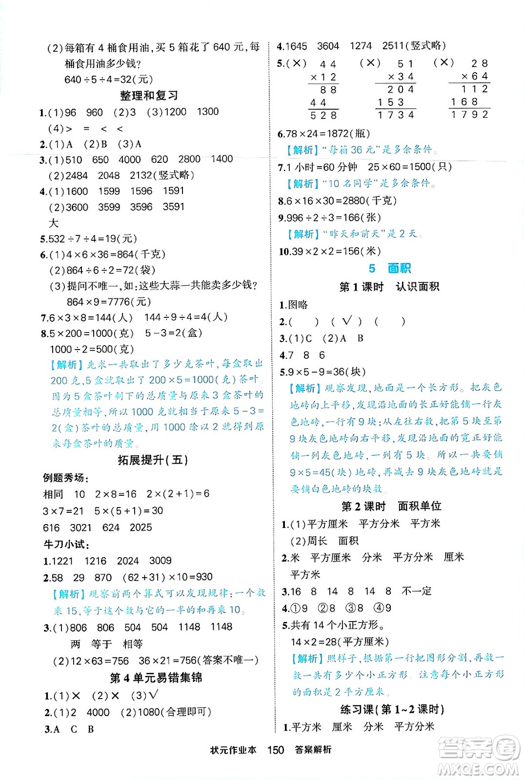 西安出版社2024年春狀元成才路狀元作業(yè)本三年級數(shù)學下冊人教版答案