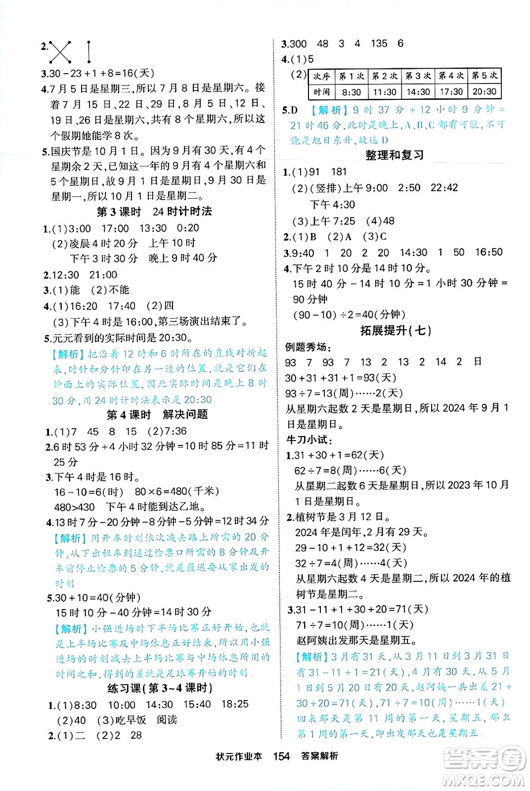 西安出版社2024年春狀元成才路狀元作業(yè)本三年級數(shù)學下冊人教版答案