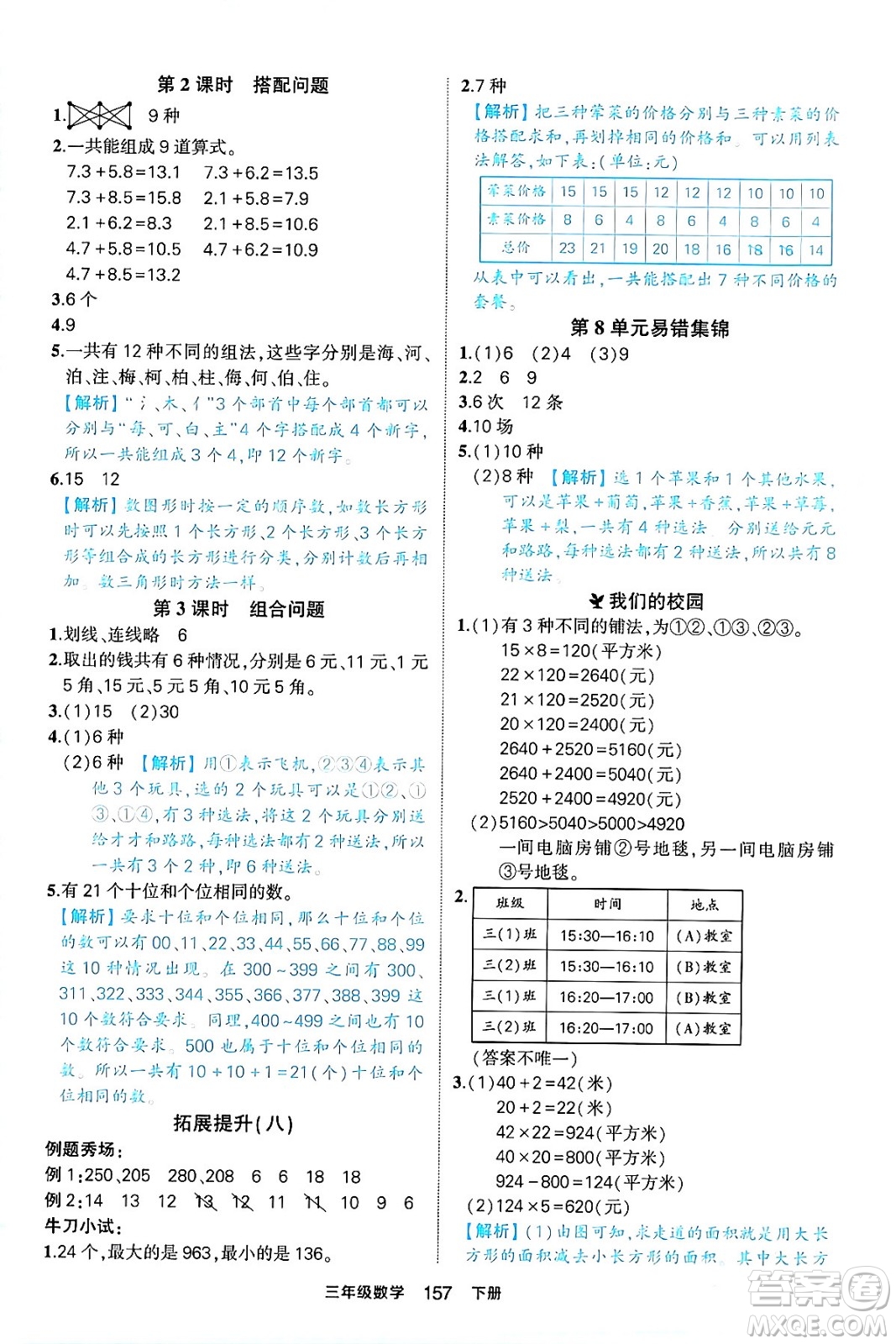 西安出版社2024年春狀元成才路狀元作業(yè)本三年級數(shù)學下冊人教版答案