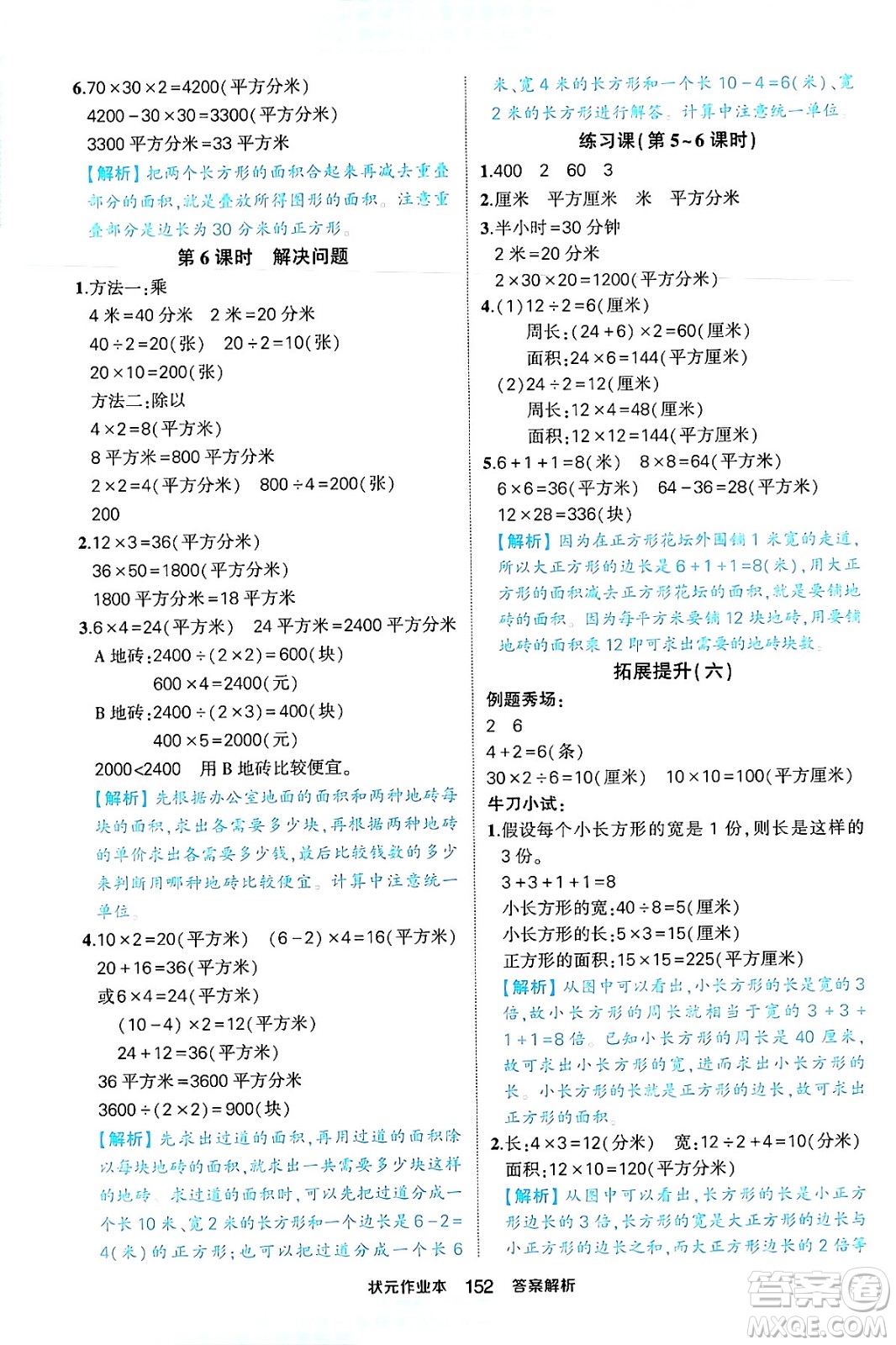 西安出版社2024年春狀元成才路狀元作業(yè)本三年級數(shù)學下冊人教版答案