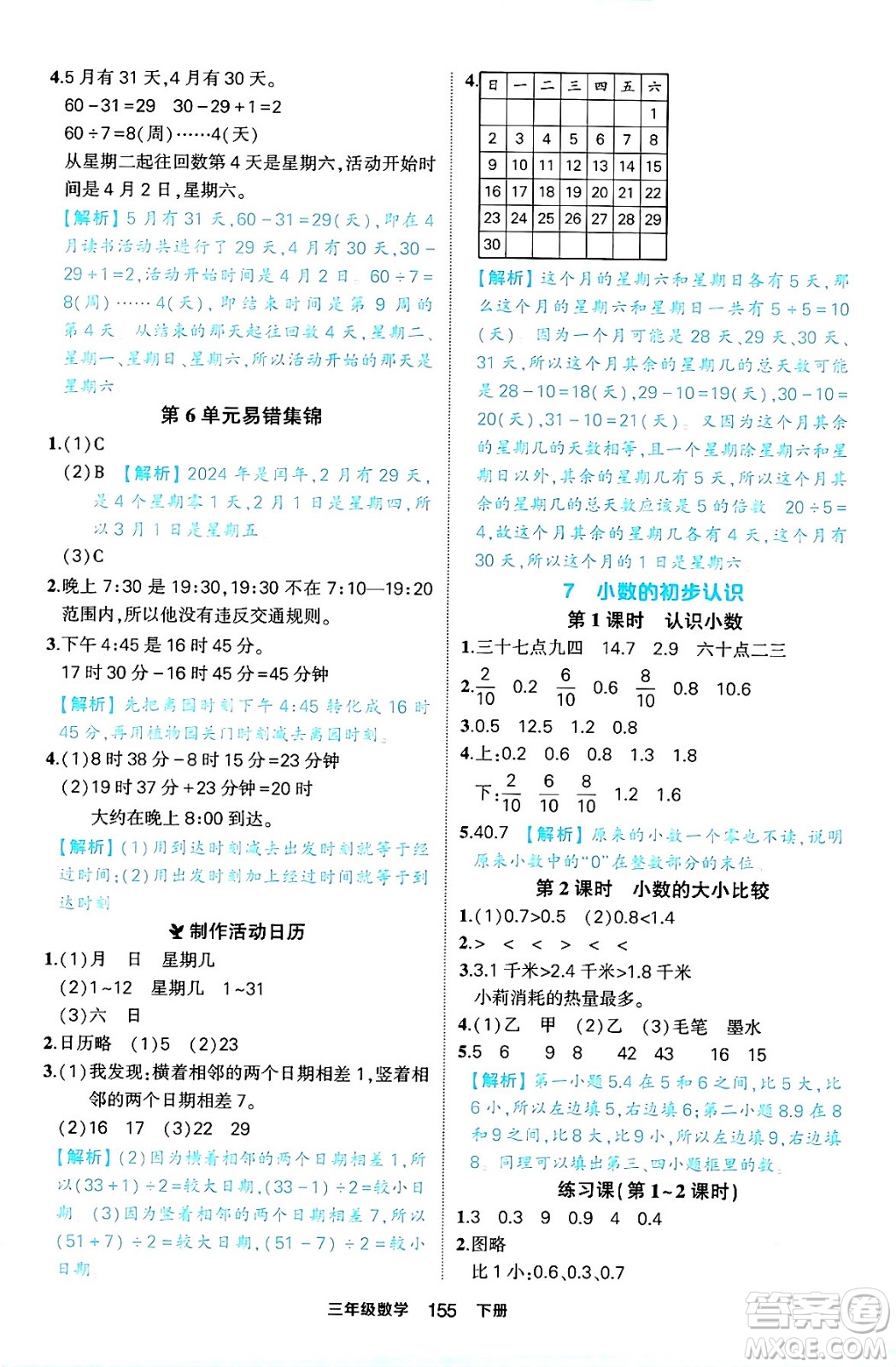 西安出版社2024年春狀元成才路狀元作業(yè)本三年級數(shù)學下冊人教版答案