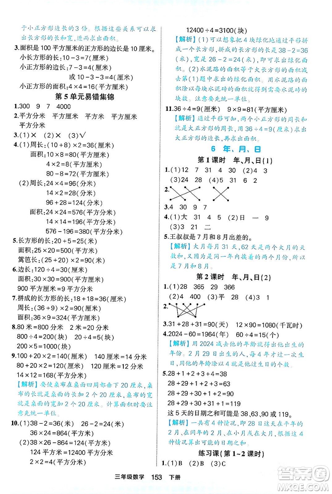 西安出版社2024年春狀元成才路狀元作業(yè)本三年級數(shù)學下冊人教版答案