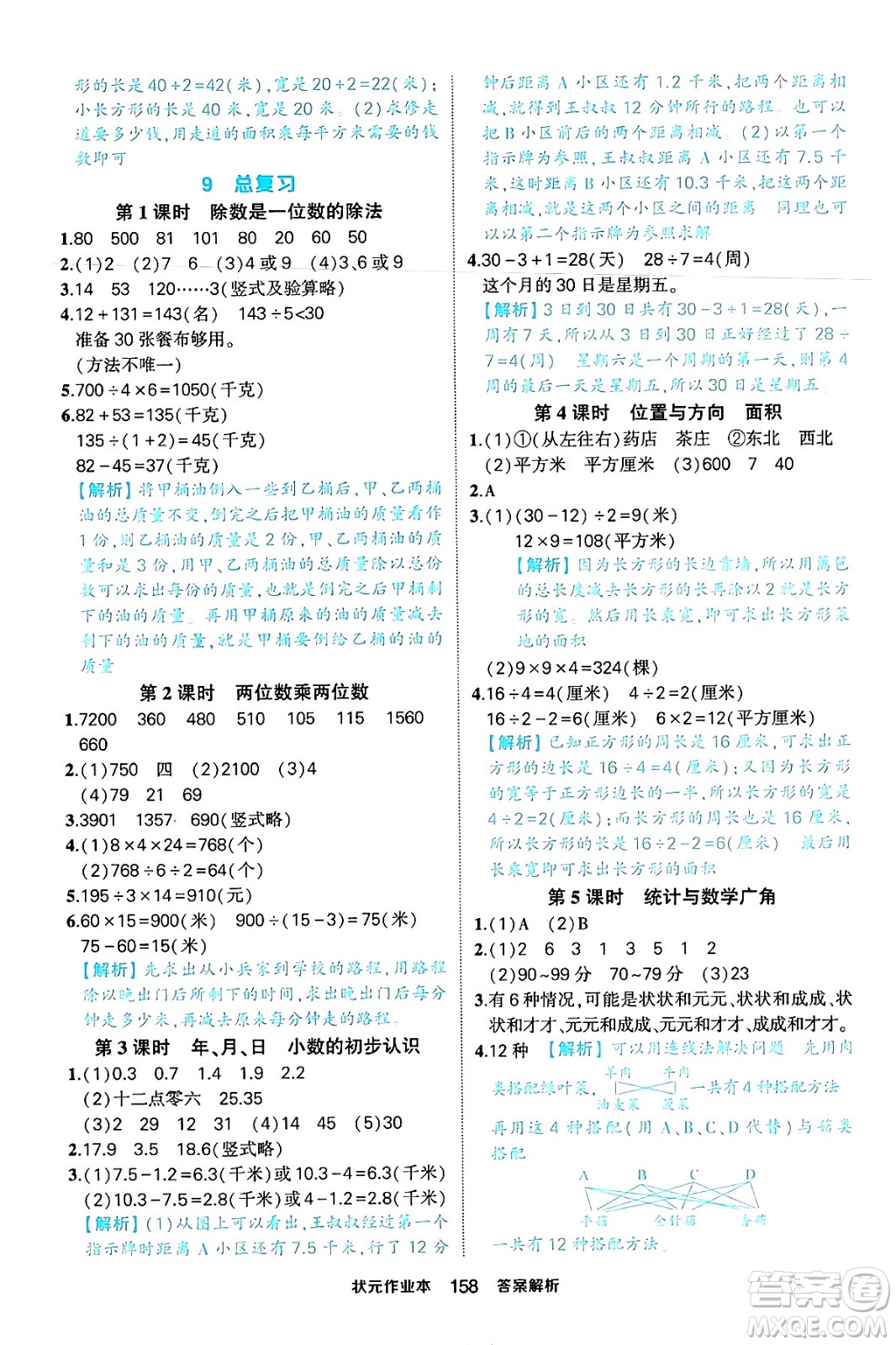 西安出版社2024年春狀元成才路狀元作業(yè)本三年級數(shù)學下冊人教版答案