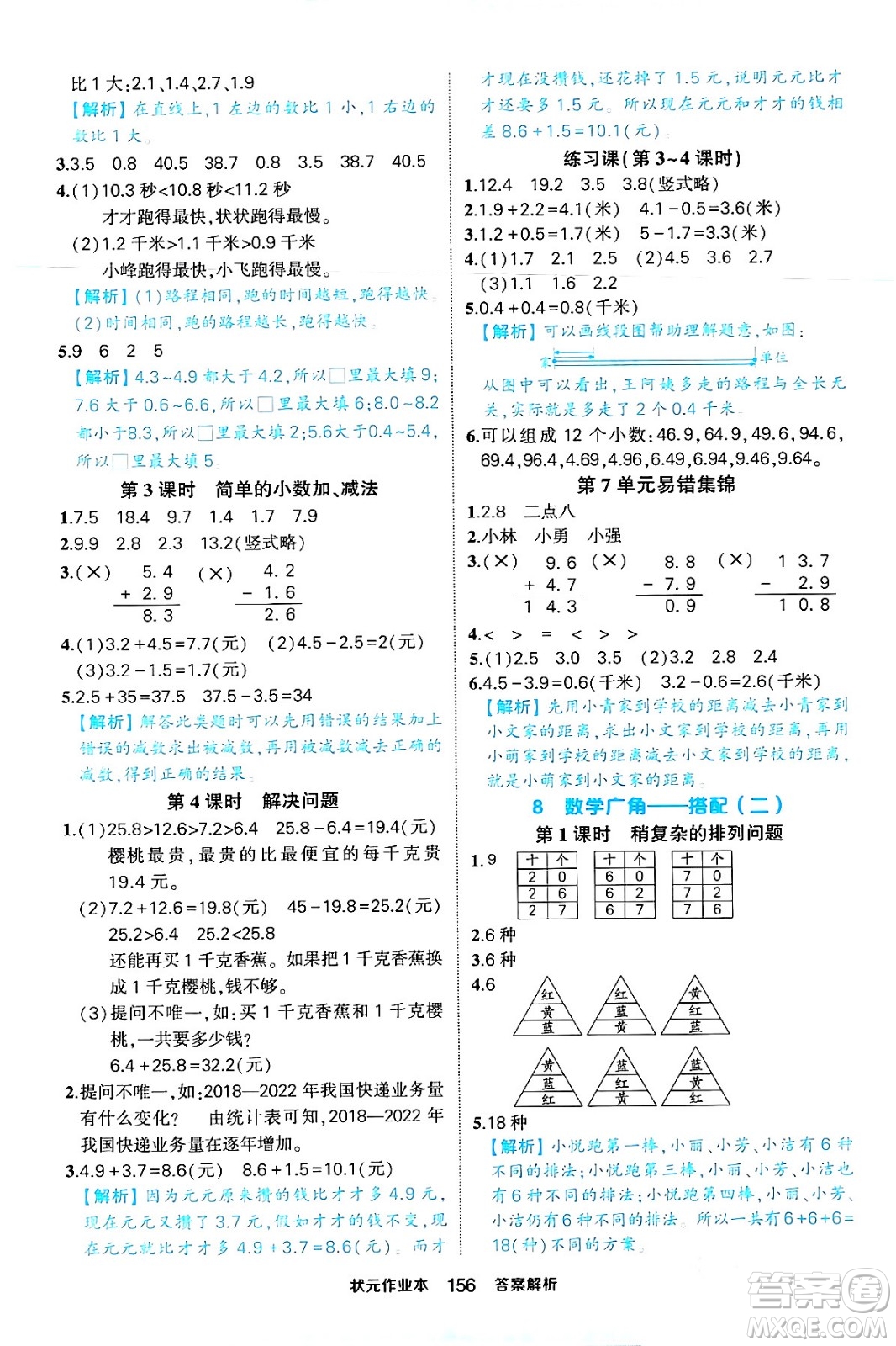 西安出版社2024年春狀元成才路狀元作業(yè)本三年級數(shù)學下冊人教版答案