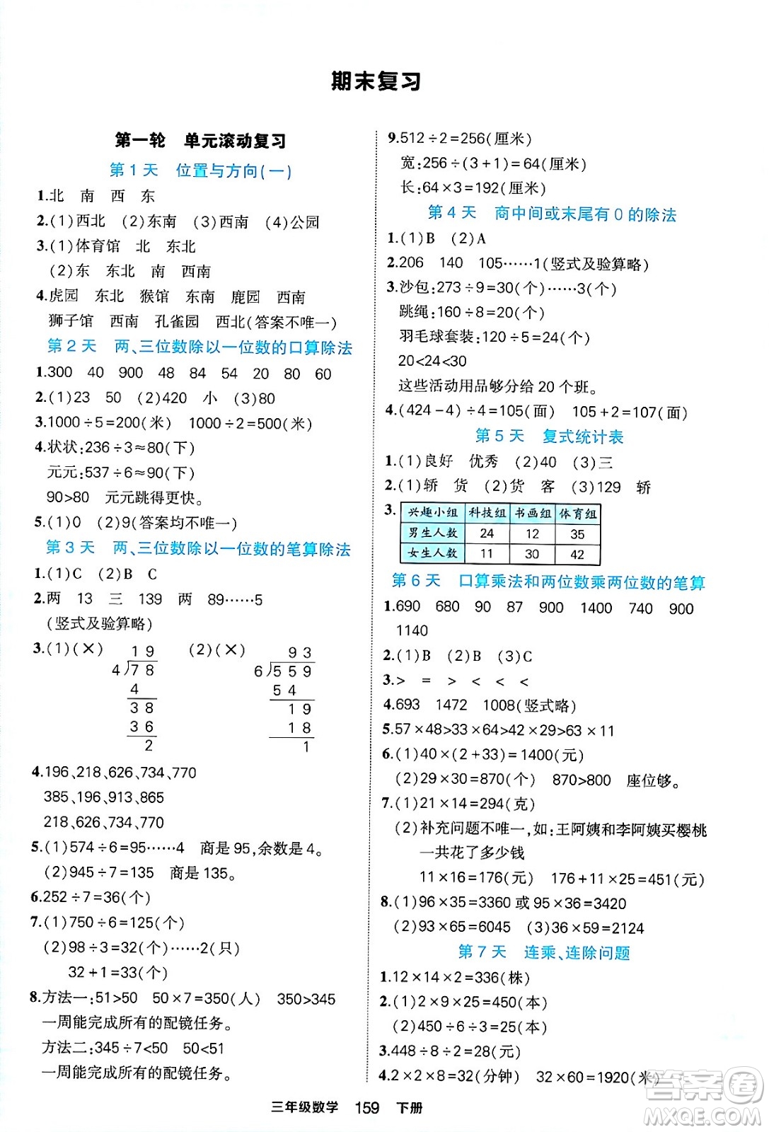 西安出版社2024年春狀元成才路狀元作業(yè)本三年級數(shù)學下冊人教版答案