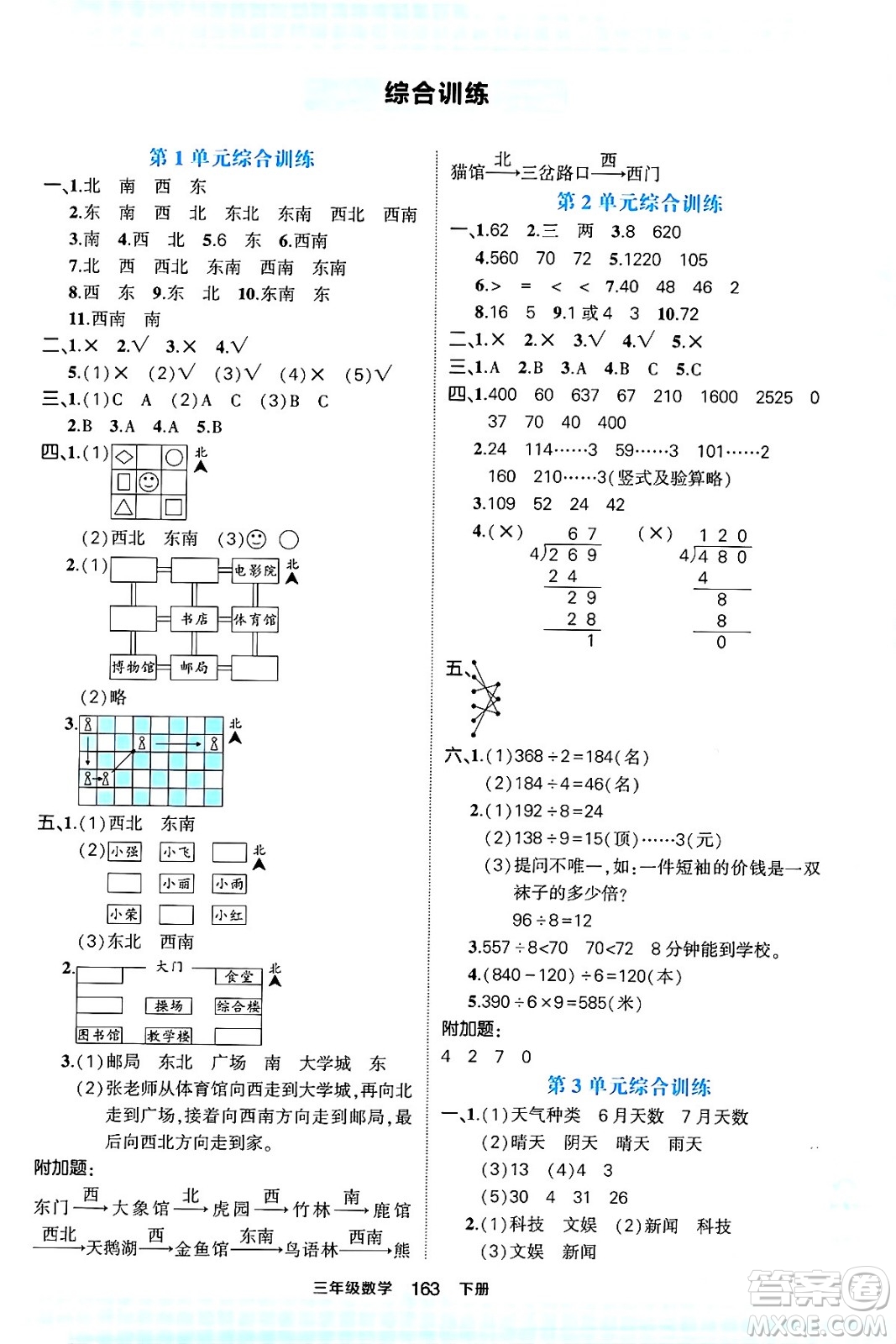 西安出版社2024年春狀元成才路狀元作業(yè)本三年級數(shù)學下冊人教版答案