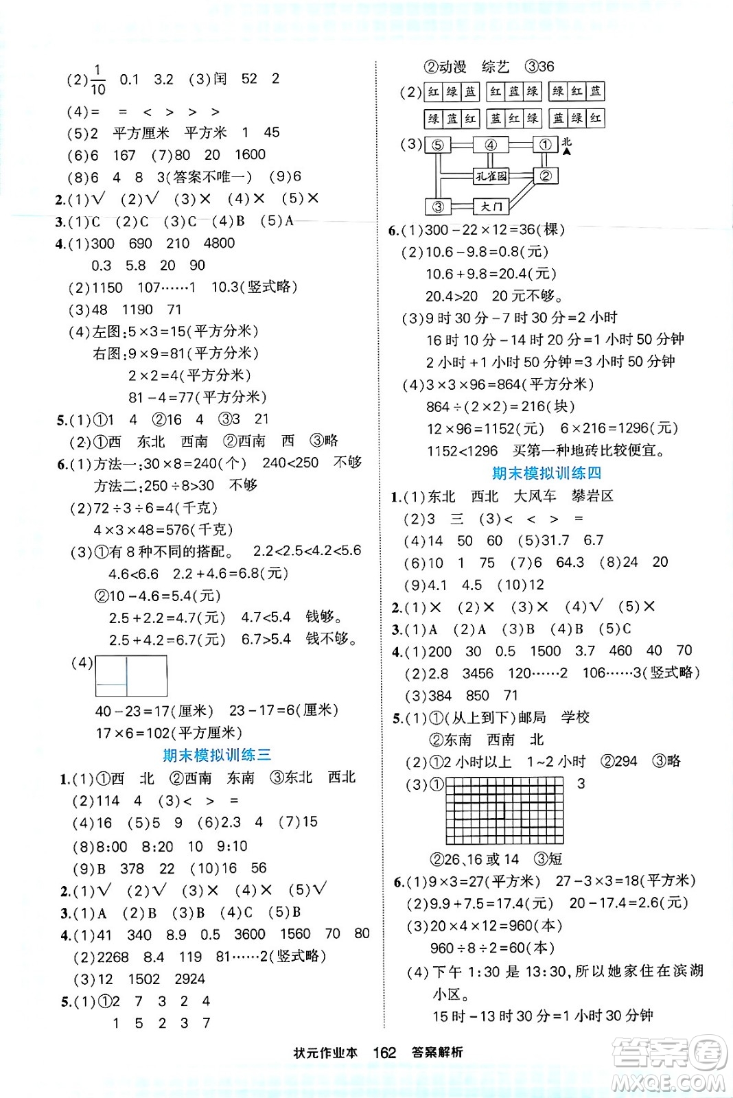 西安出版社2024年春狀元成才路狀元作業(yè)本三年級數(shù)學下冊人教版答案