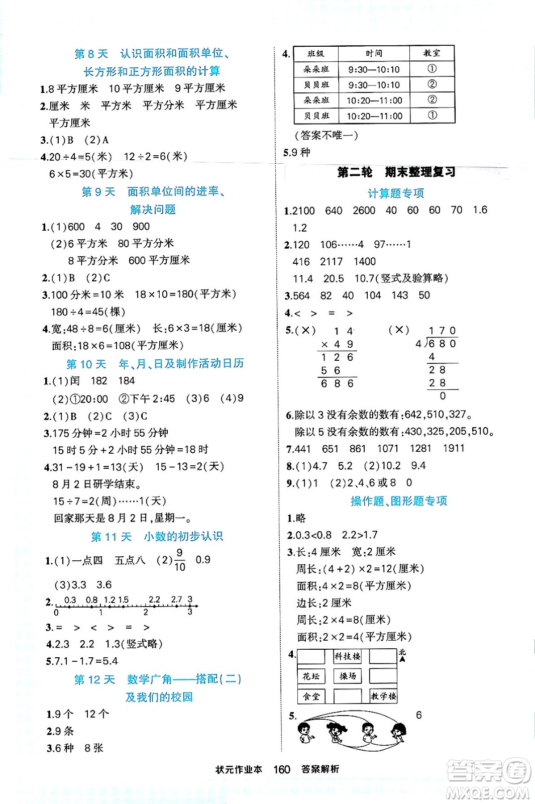 西安出版社2024年春狀元成才路狀元作業(yè)本三年級數(shù)學下冊人教版答案