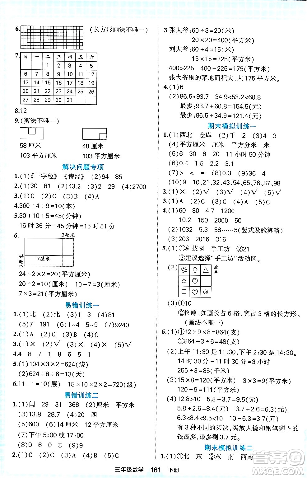 西安出版社2024年春狀元成才路狀元作業(yè)本三年級數(shù)學下冊人教版答案