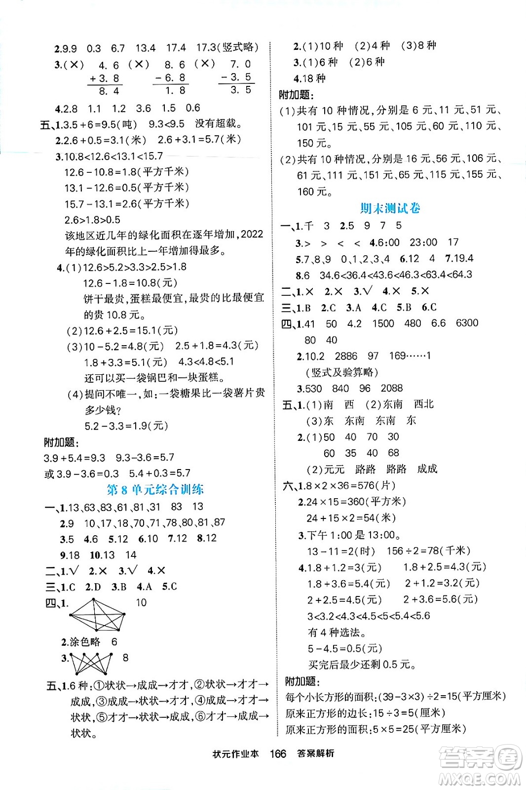 西安出版社2024年春狀元成才路狀元作業(yè)本三年級數(shù)學下冊人教版答案