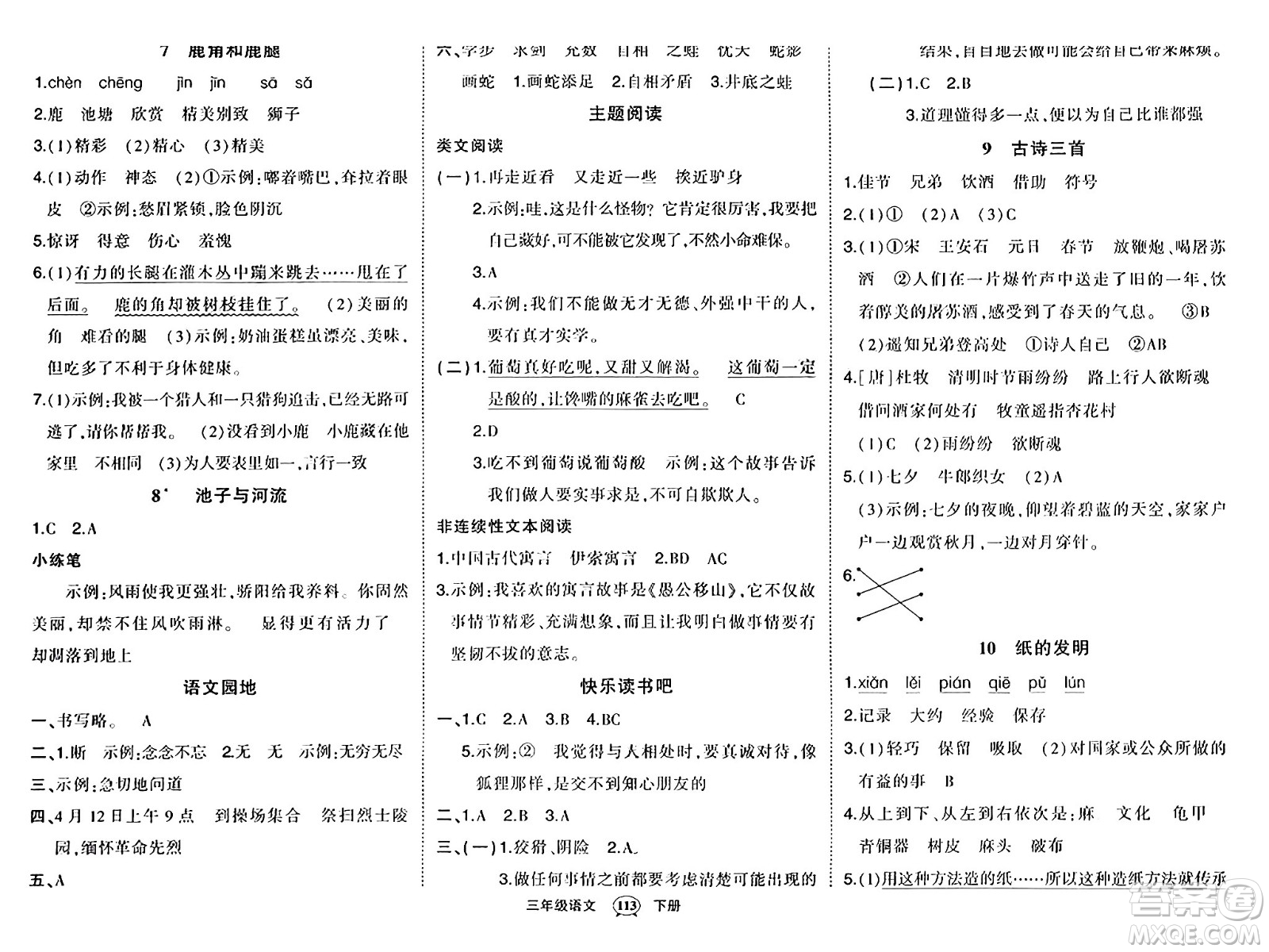 長(zhǎng)江出版社2024年春狀元成才路狀元作業(yè)本三年級(jí)語(yǔ)文下冊(cè)人教版答案