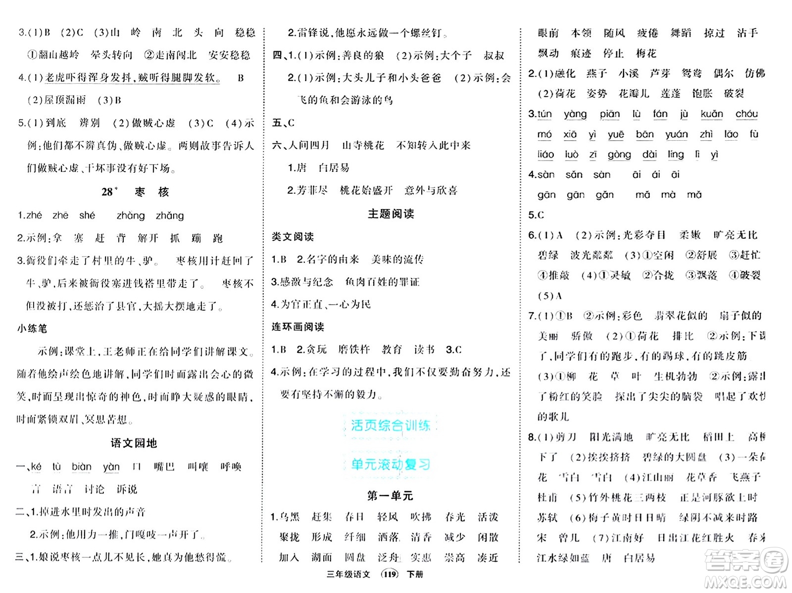 長(zhǎng)江出版社2024年春狀元成才路狀元作業(yè)本三年級(jí)語(yǔ)文下冊(cè)人教版答案