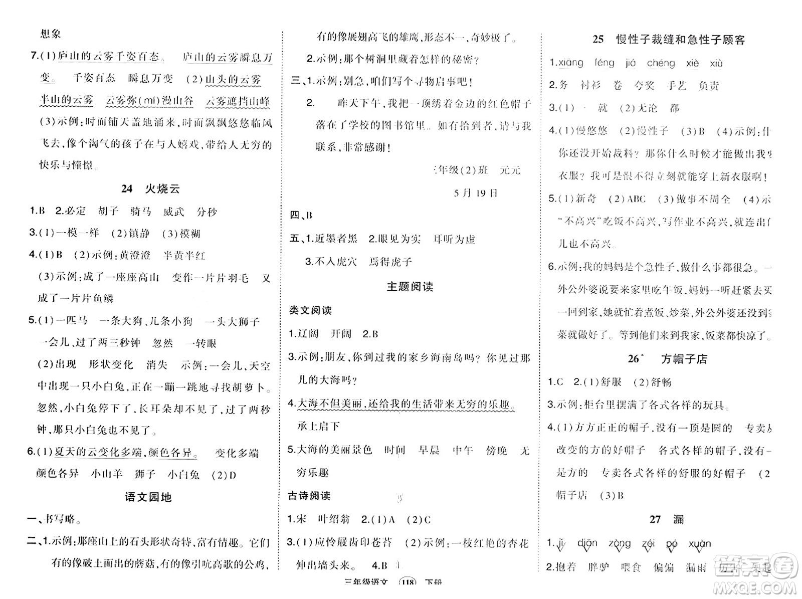 長(zhǎng)江出版社2024年春狀元成才路狀元作業(yè)本三年級(jí)語(yǔ)文下冊(cè)人教版答案