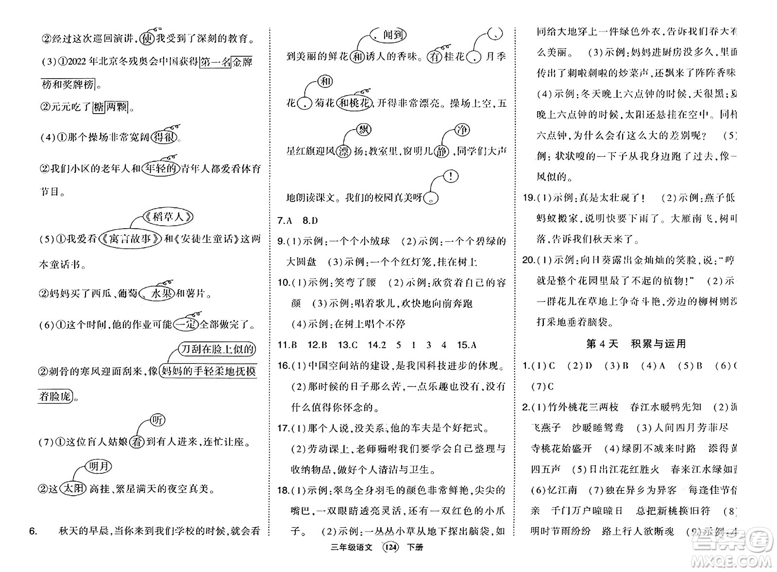 長(zhǎng)江出版社2024年春狀元成才路狀元作業(yè)本三年級(jí)語(yǔ)文下冊(cè)人教版答案