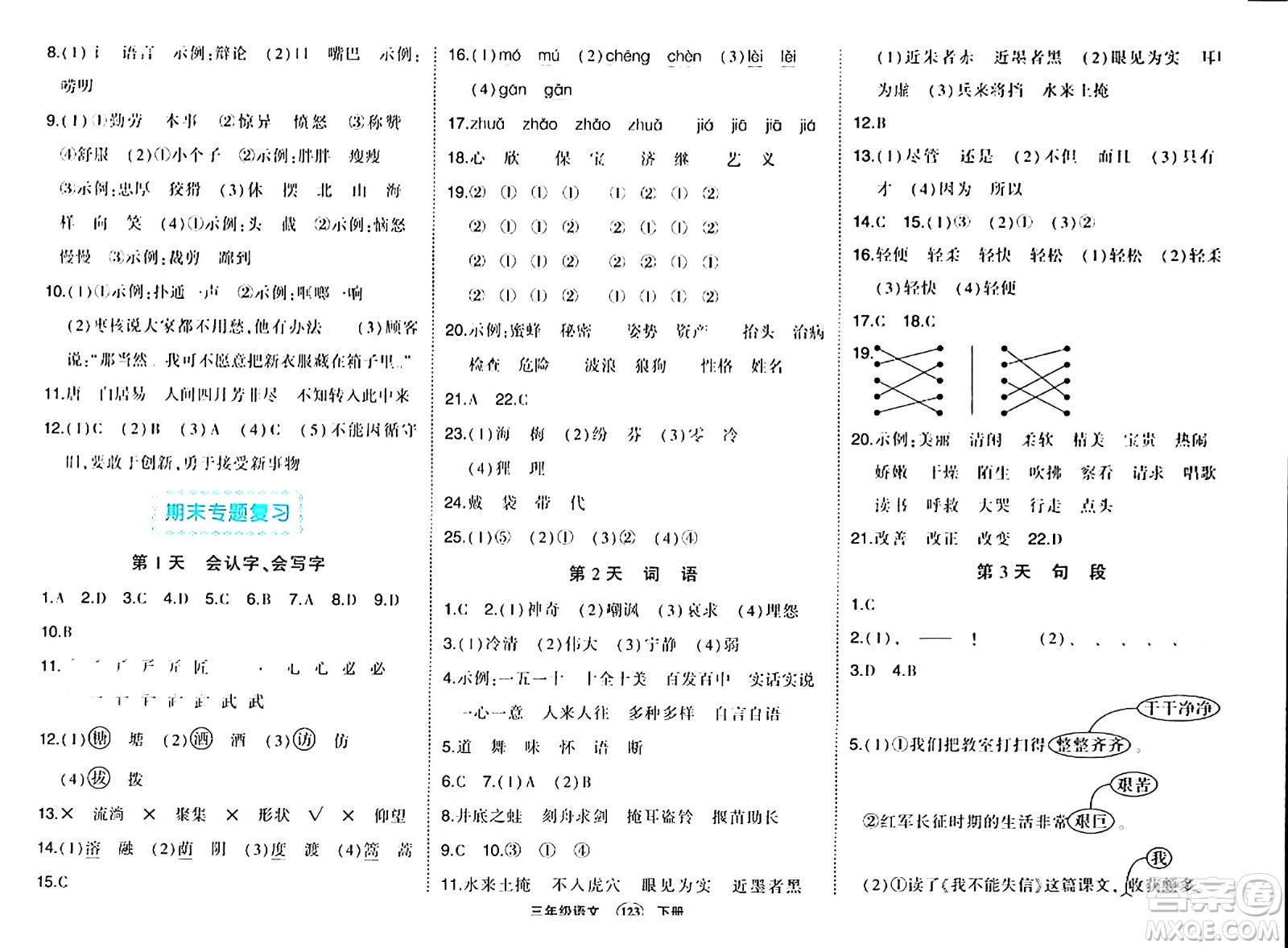 長(zhǎng)江出版社2024年春狀元成才路狀元作業(yè)本三年級(jí)語(yǔ)文下冊(cè)人教版答案