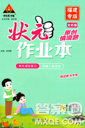 長(zhǎng)江出版社2024年春狀元成才路狀元作業(yè)本六年級(jí)語(yǔ)文下冊(cè)人教版福建專版答案