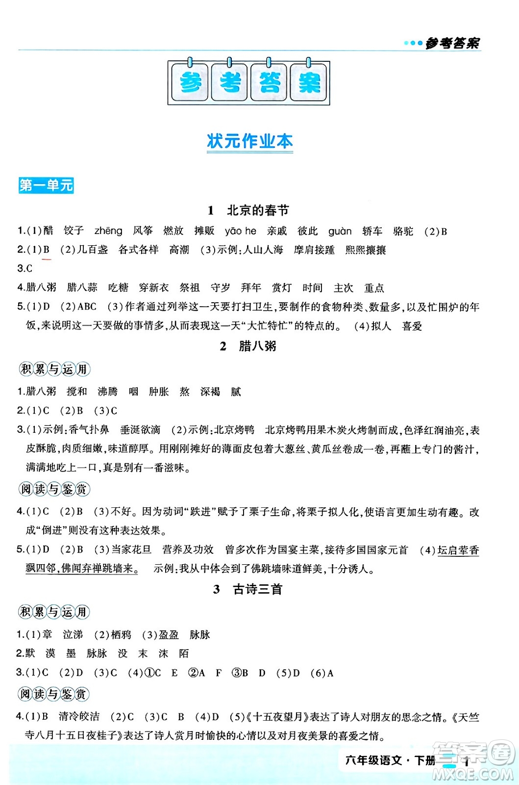 長(zhǎng)江出版社2024年春狀元成才路狀元作業(yè)本六年級(jí)語(yǔ)文下冊(cè)人教版福建專版答案